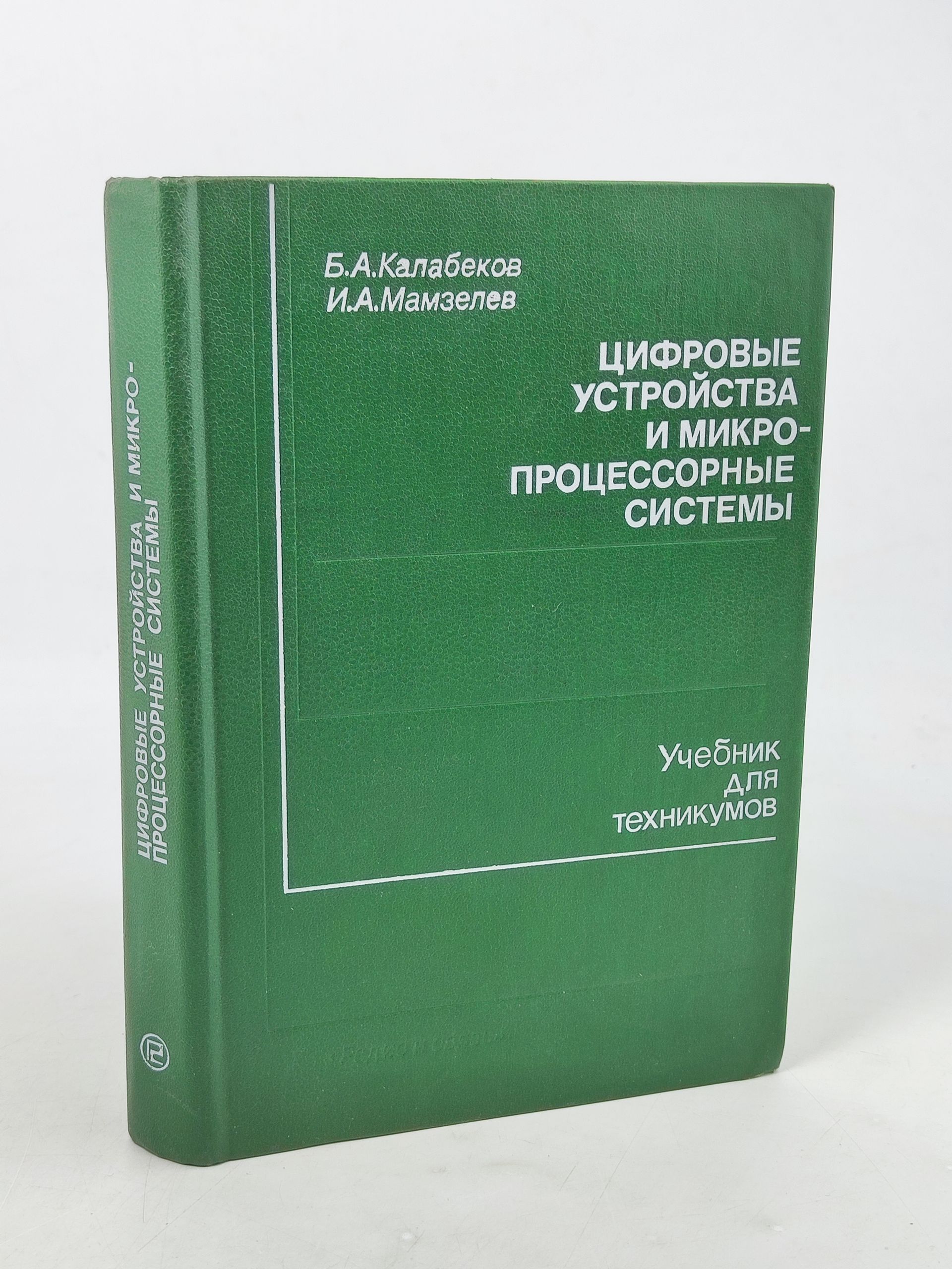 Обложка: Цифровые устроиства и микропроцессорные системы
