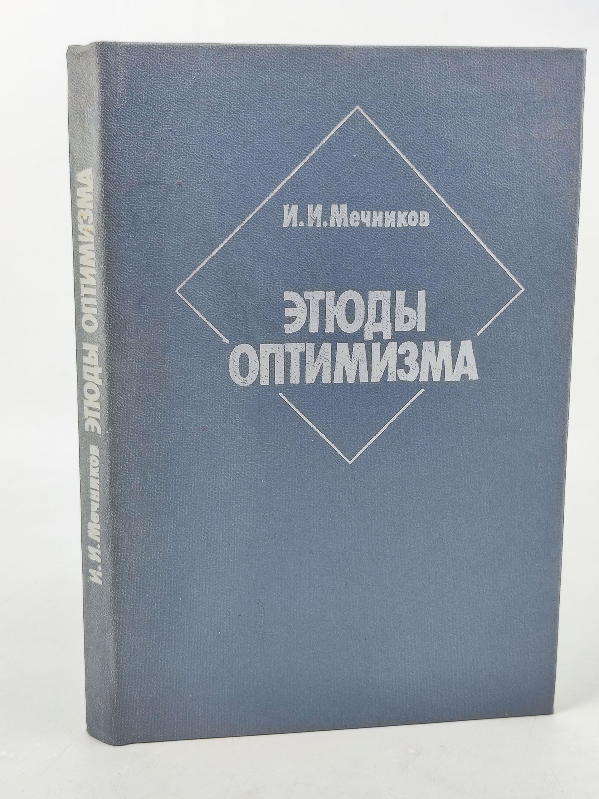 Обложка: Этюды оптимизма