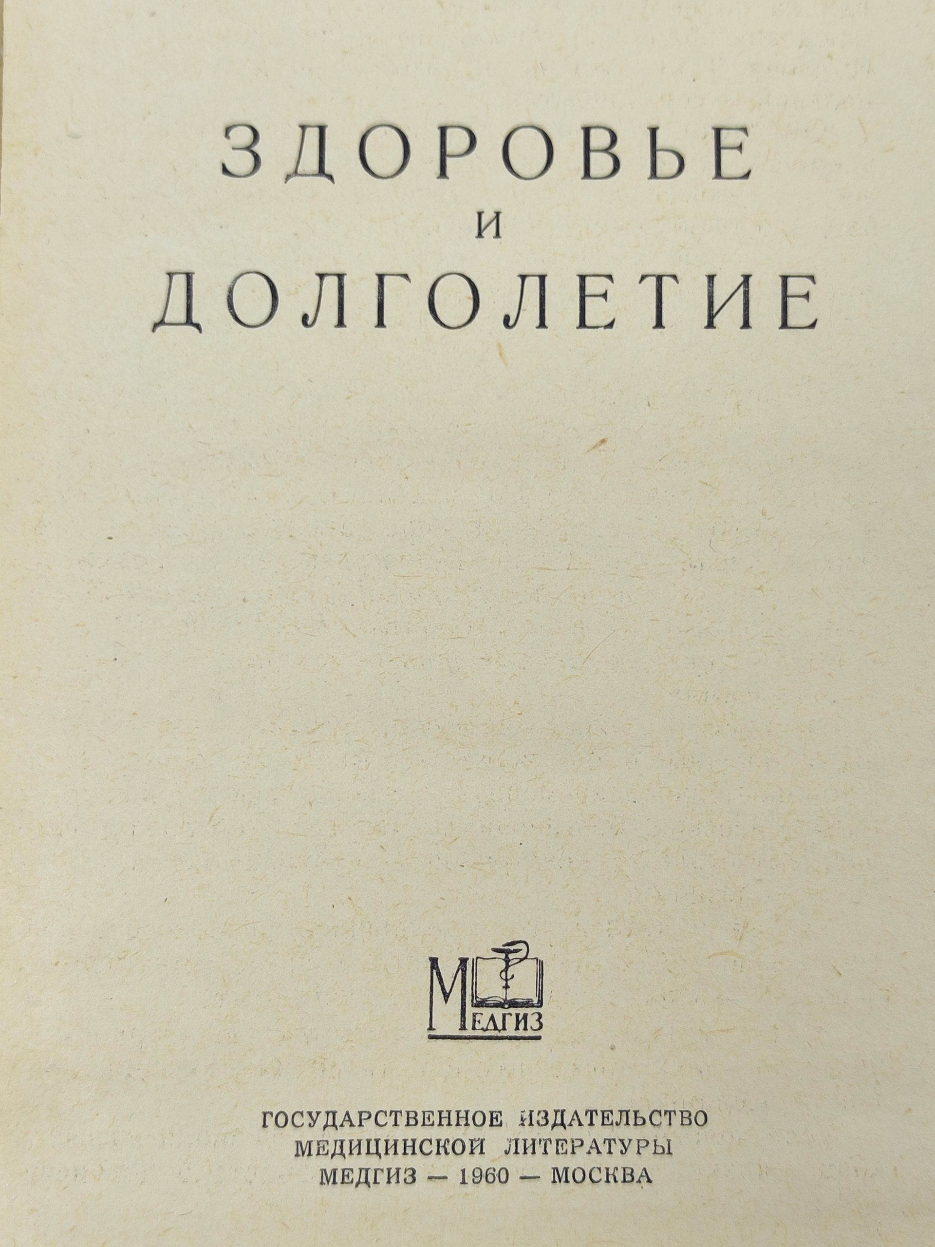 Здоровье и долголетие