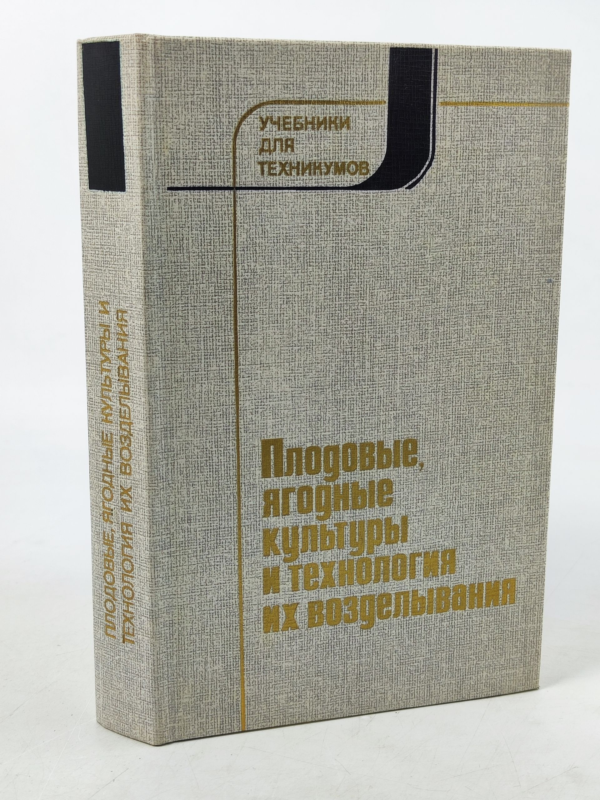 Обложка: Плодовые, ягодные культуры и технология их возделывания