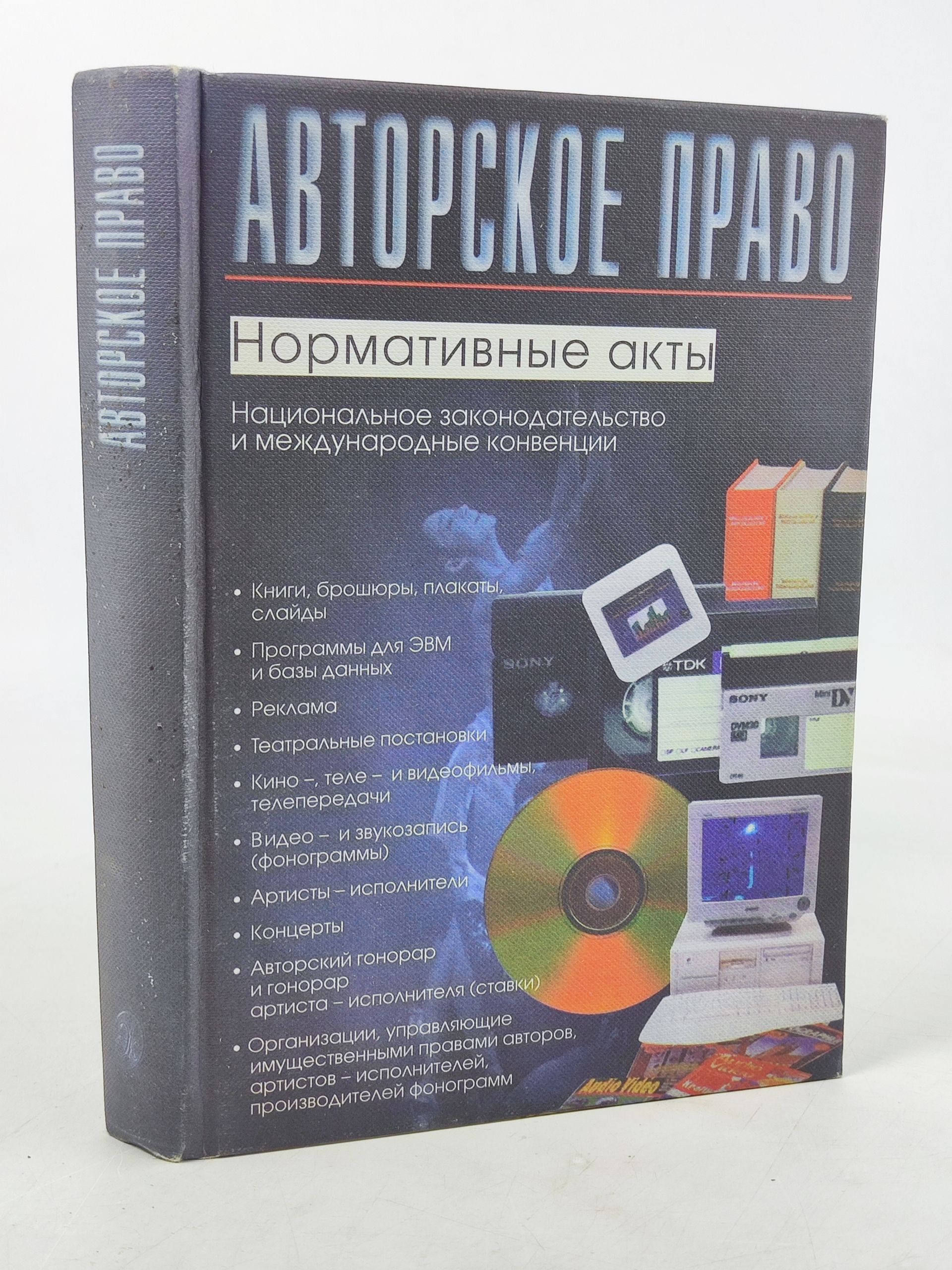 Обложка: Авторское право: Нормативные акты. Национальное законодательство и международные конвенции