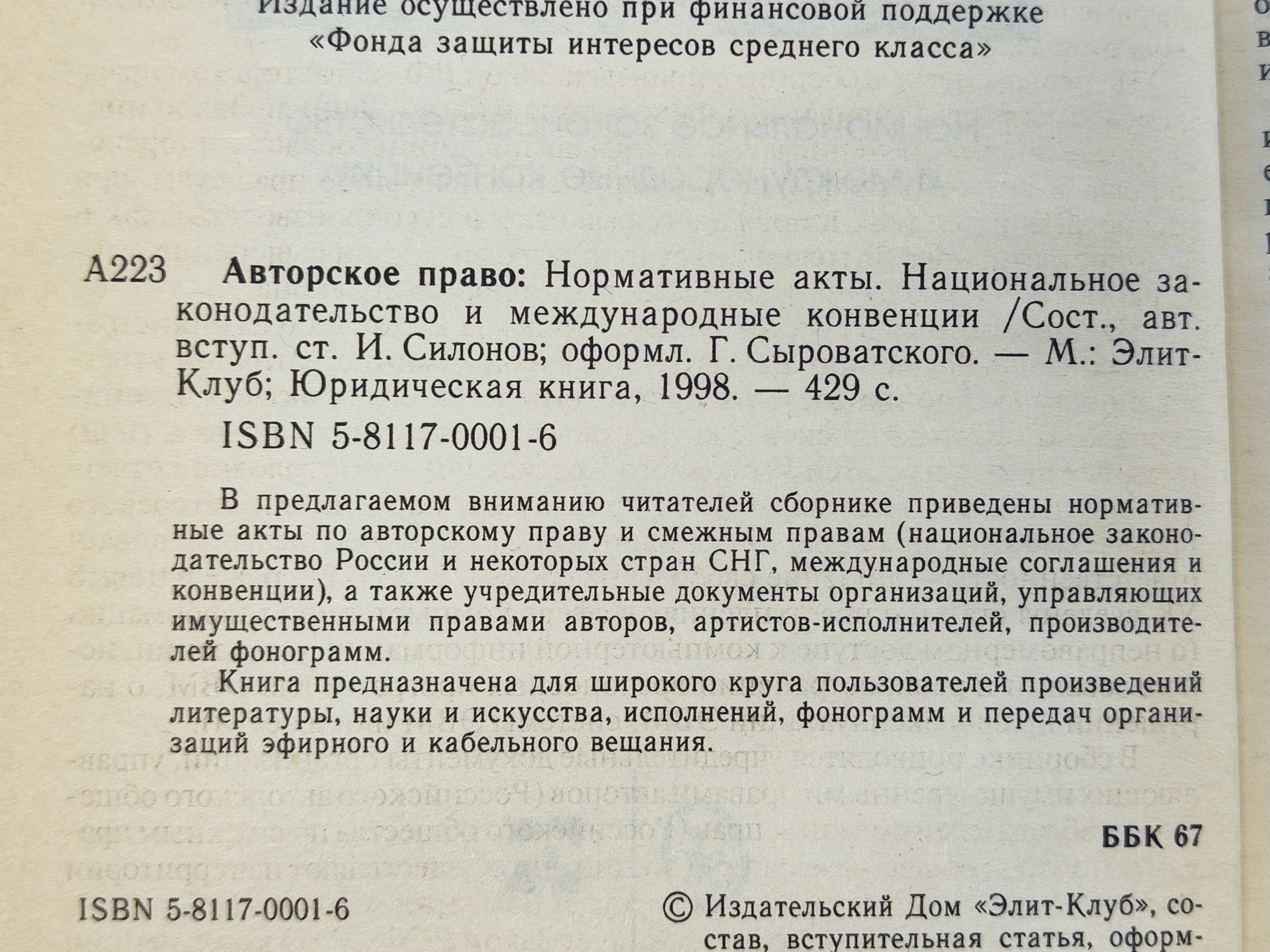 Авторское право: Нормативные акты. Национальное законодательство и международные конвенции