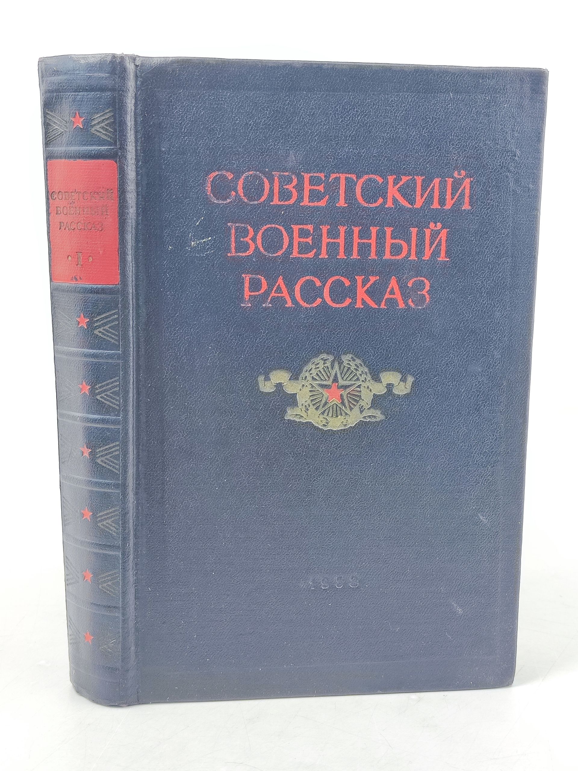 Обложка: Советскии военныи рассказ. Том I
