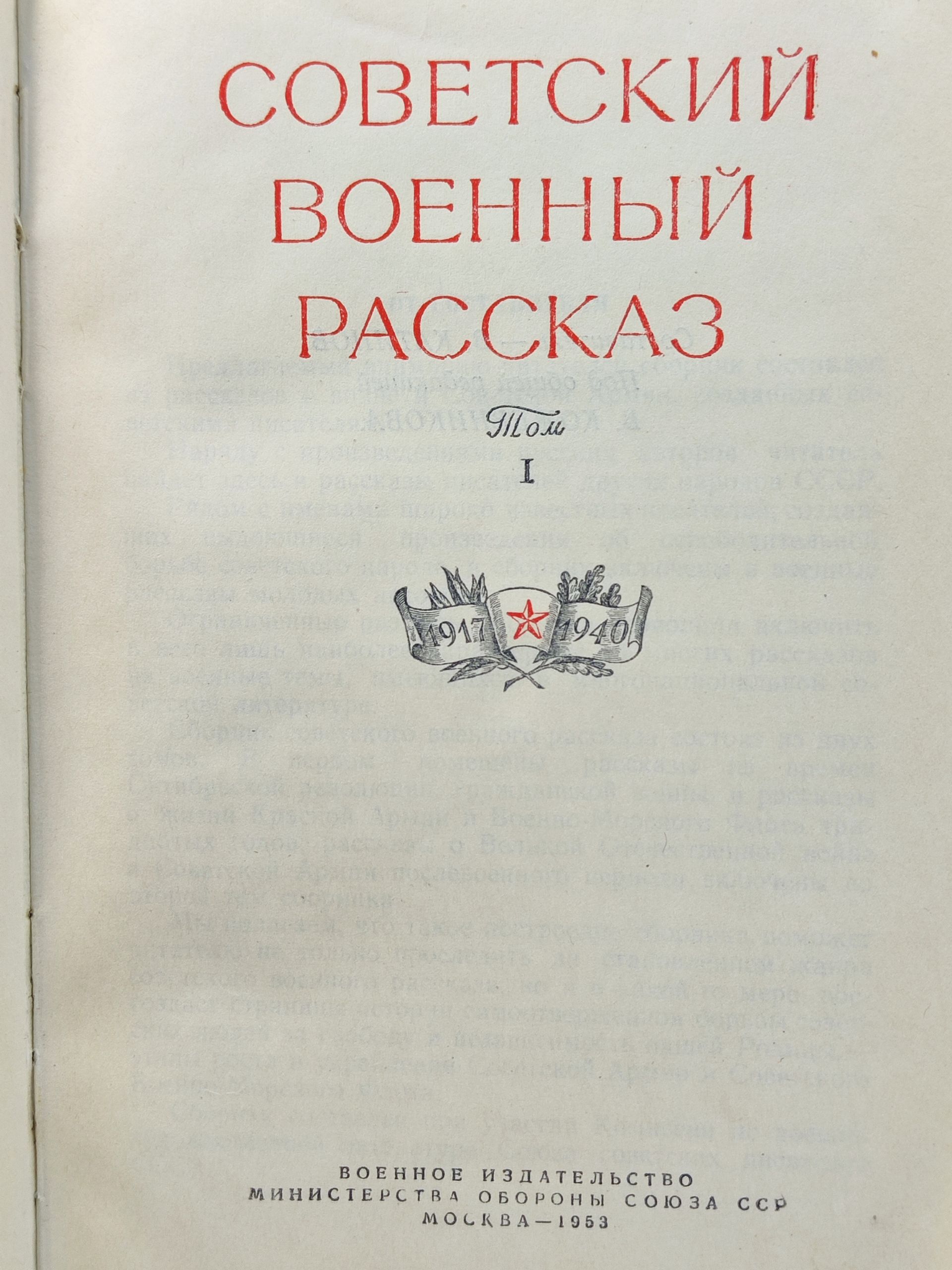 Советскии военныи рассказ. Том I