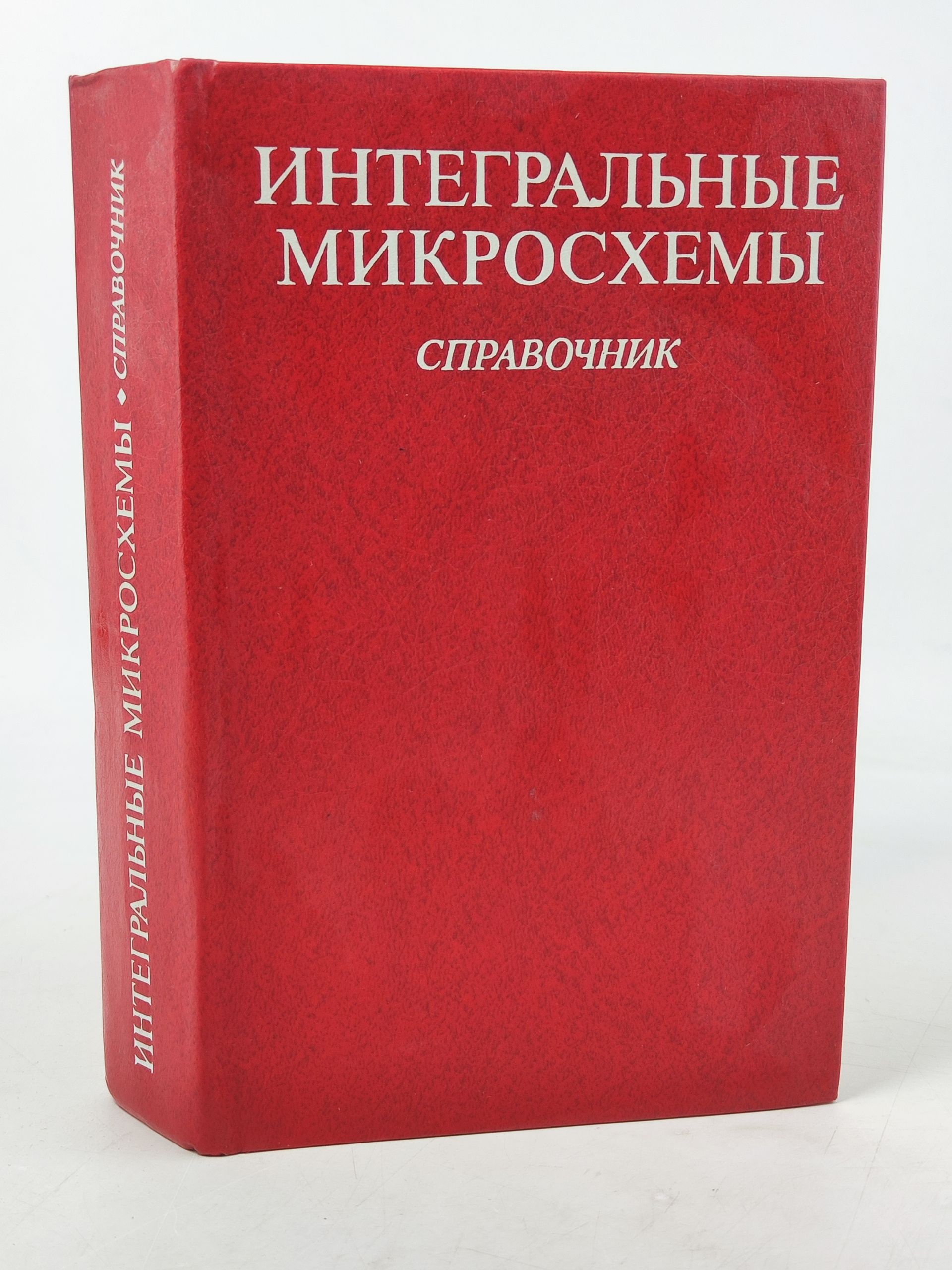 Обложка: Интегральные микросхемы: Справочник