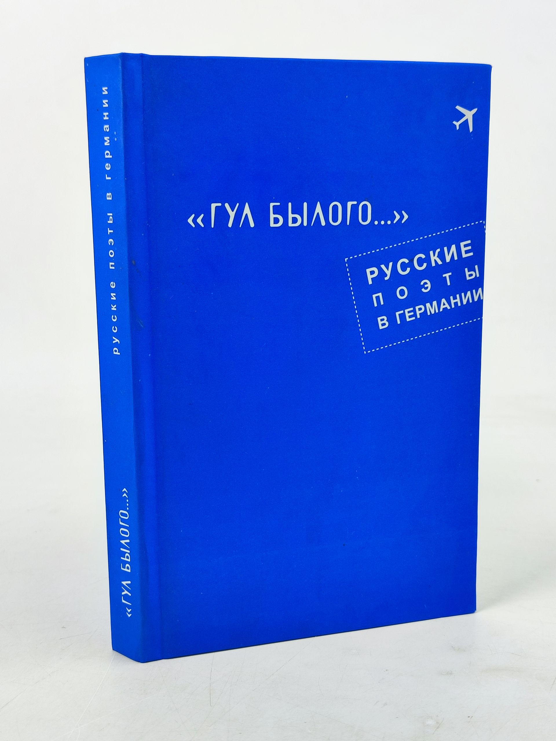 Обложка: Гул былого... Русские поэты в Германии