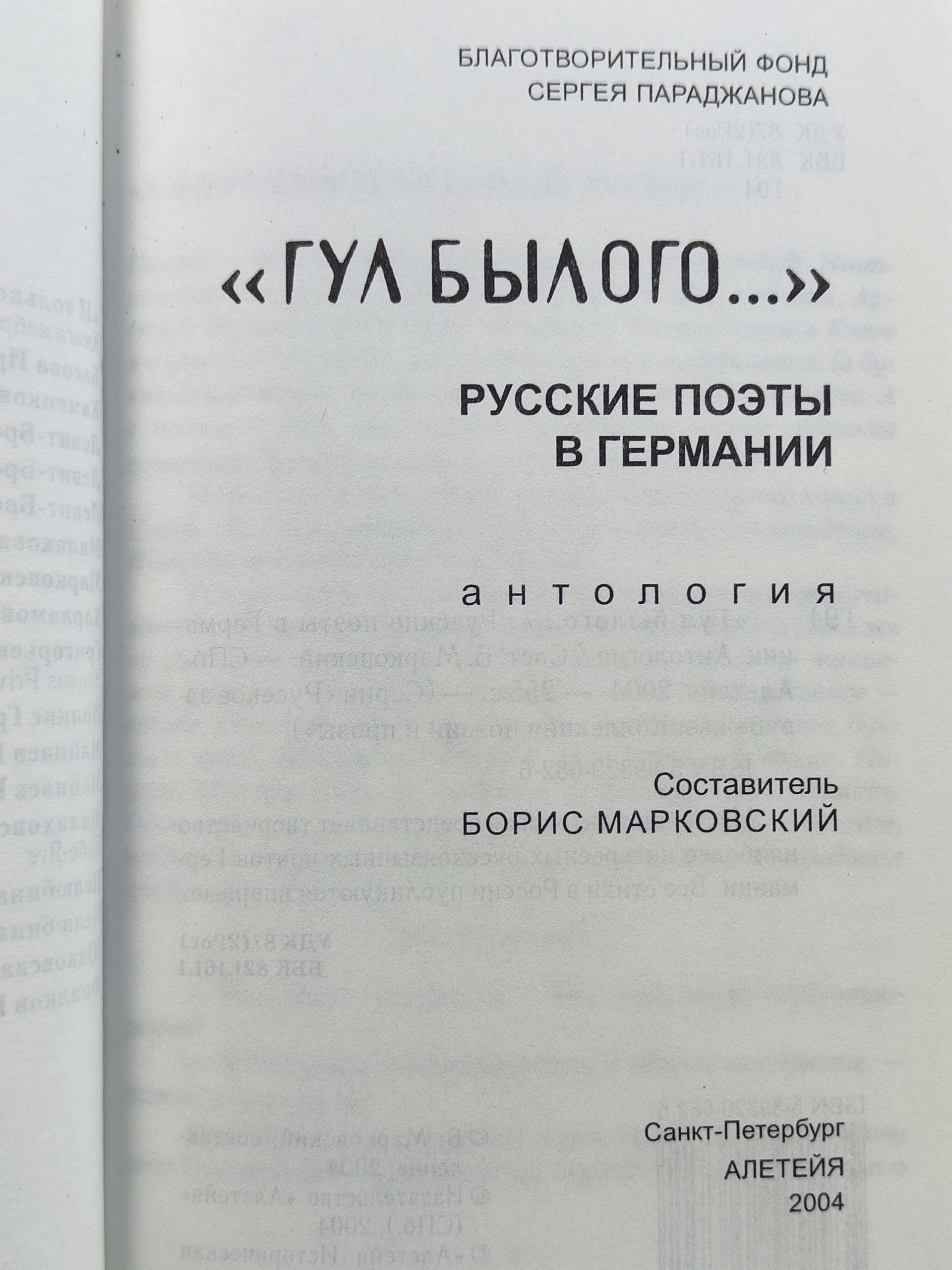 Гул былого... Русские поэты в Германии