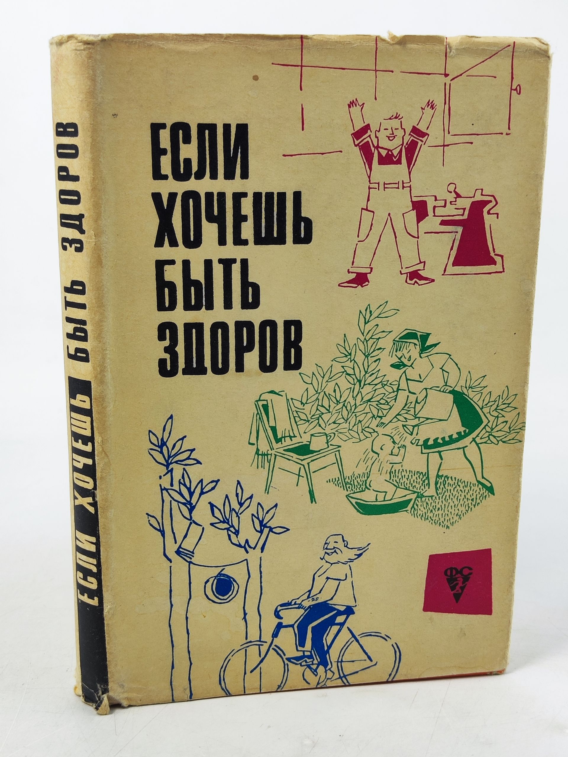 Обложка: Если хочешь быть здоров