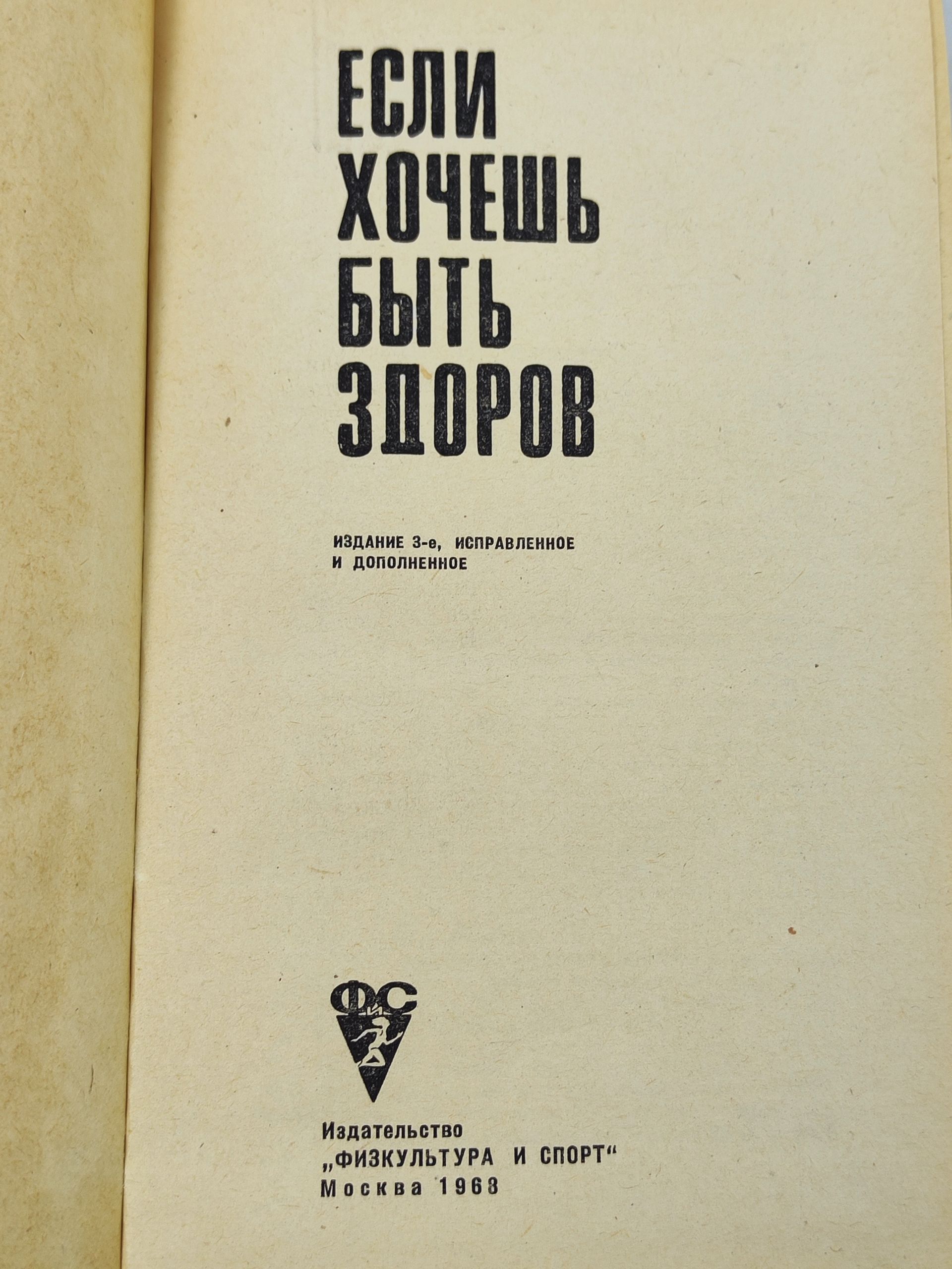 Если хочешь быть здоров