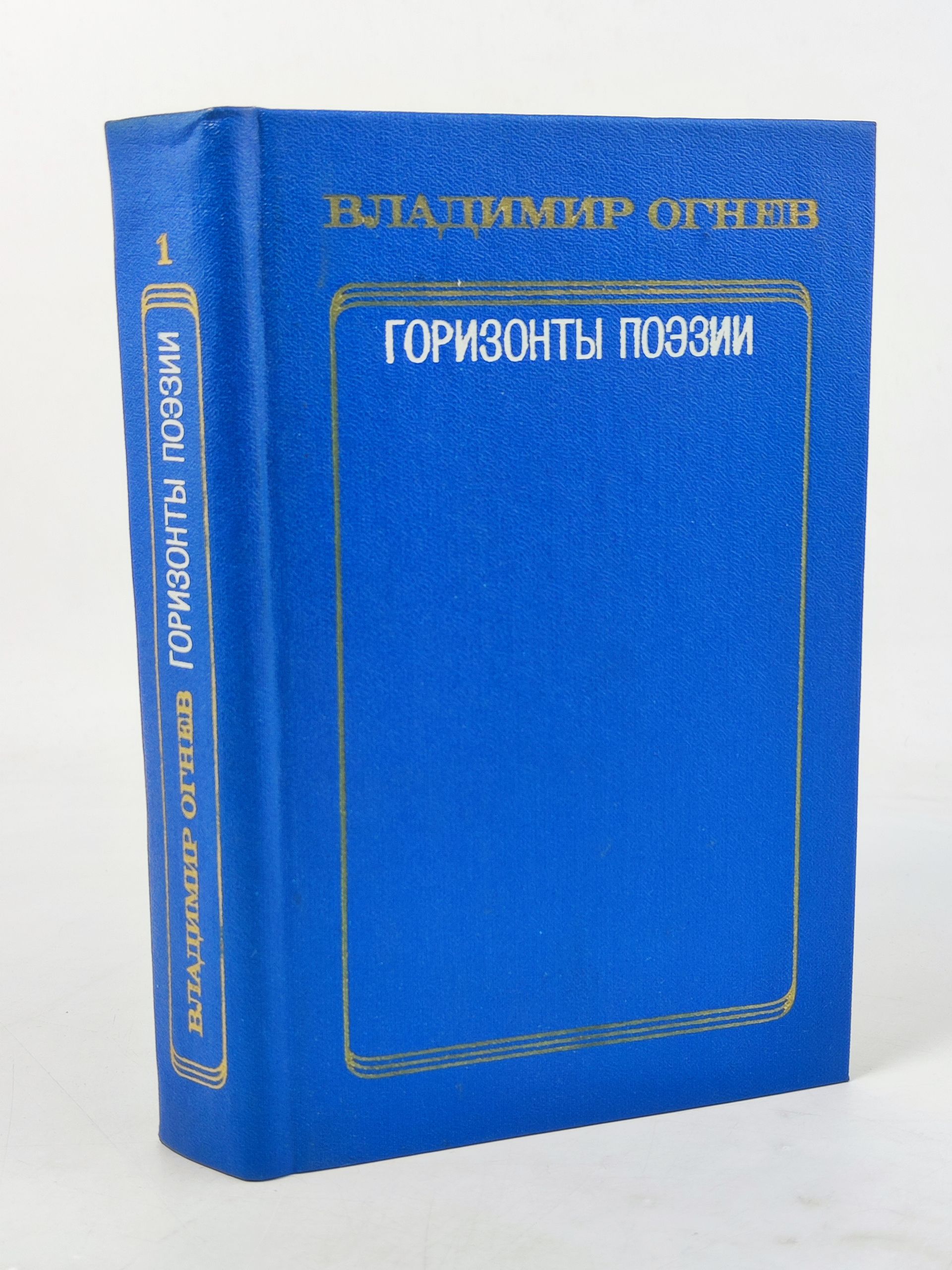 Обложка: Горизонты поэзии. Избранные работы в двух томах. Том 1. Советская поэзия - истоки и движение