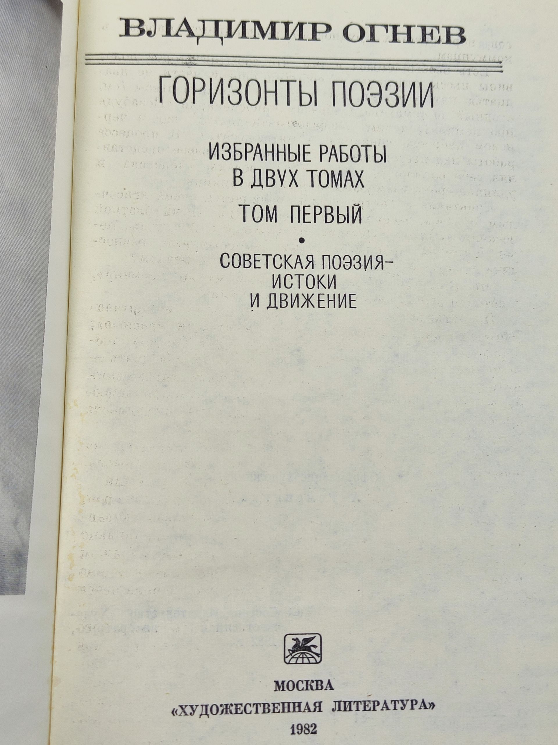 Горизонты поэзии. Избранные работы в двух томах. Том 1. Советская поэзия - истоки и движение