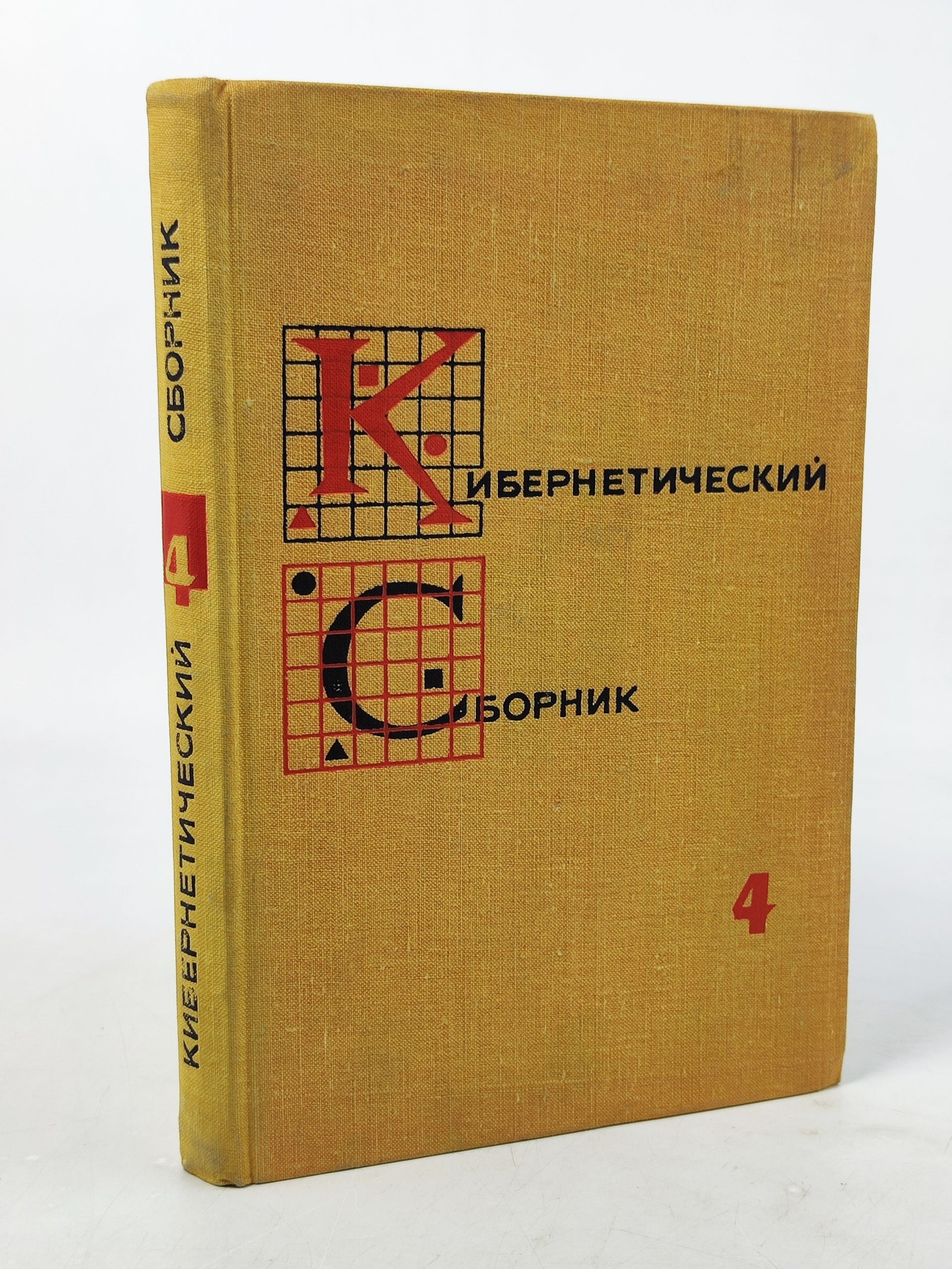 Обложка: Кибернетическии сборник. Новая серия. Выпуск 4