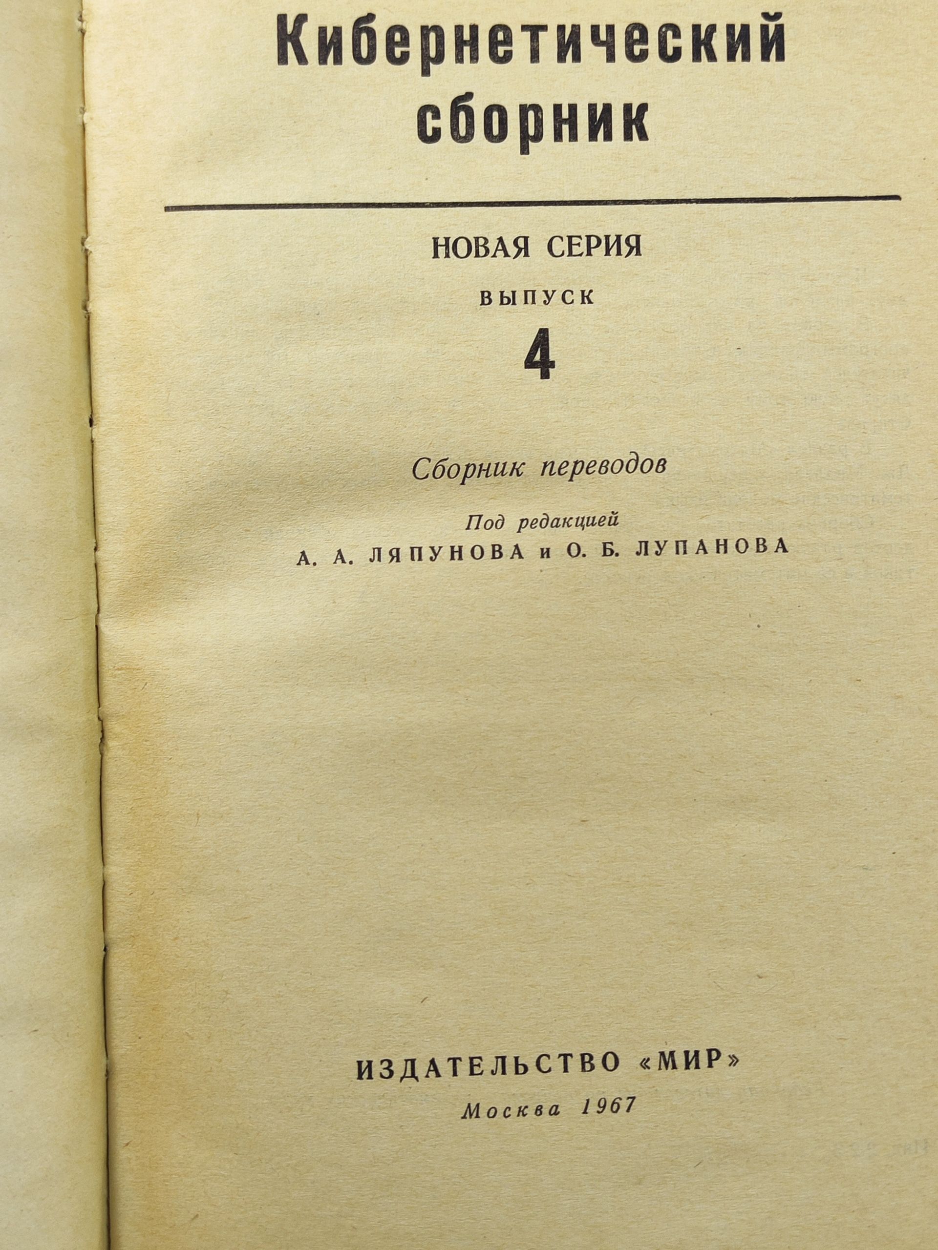 Кибернетическии сборник. Новая серия. Выпуск 4