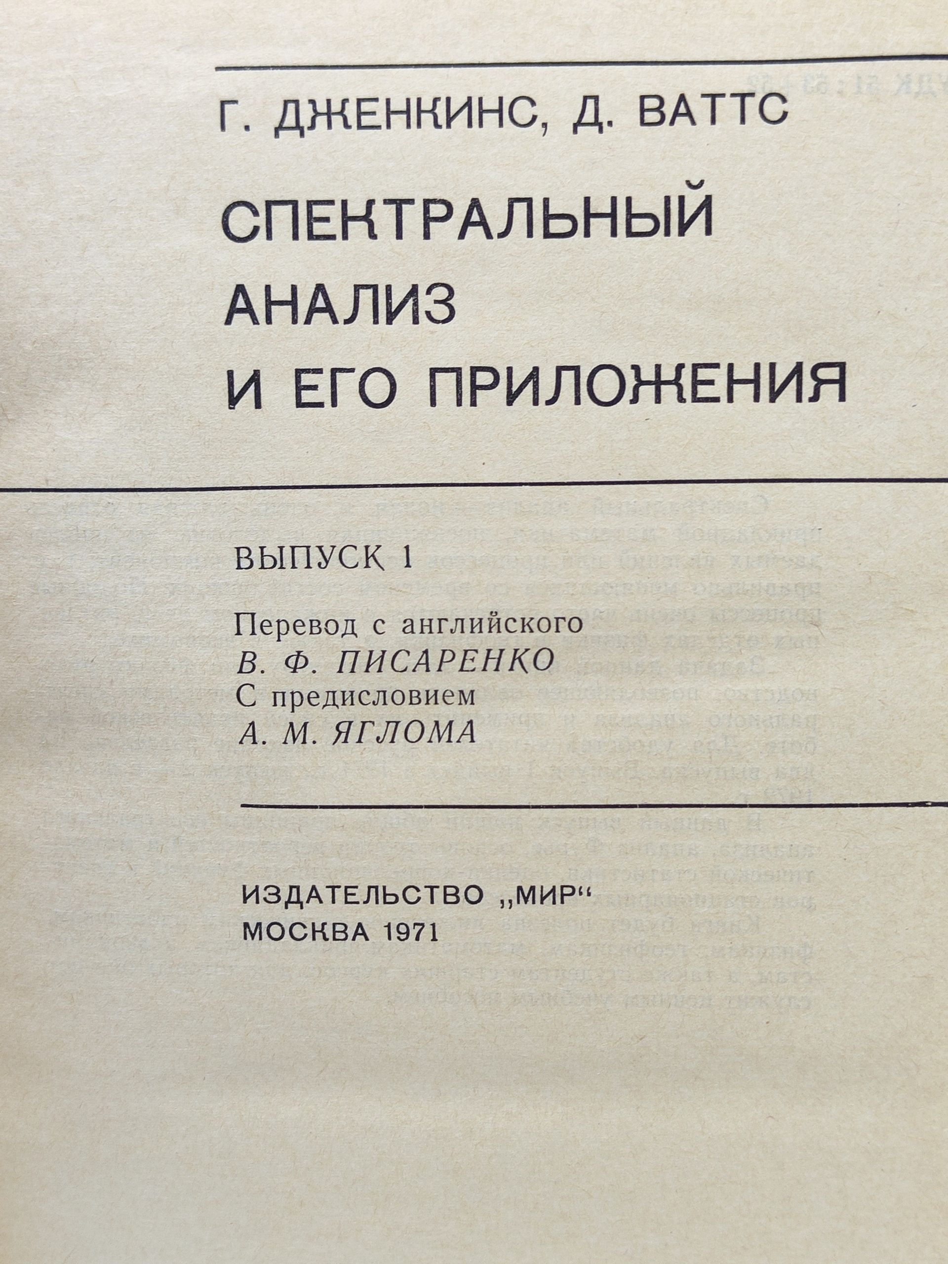Спектральныи анализ и его приложения. Выпуск 1