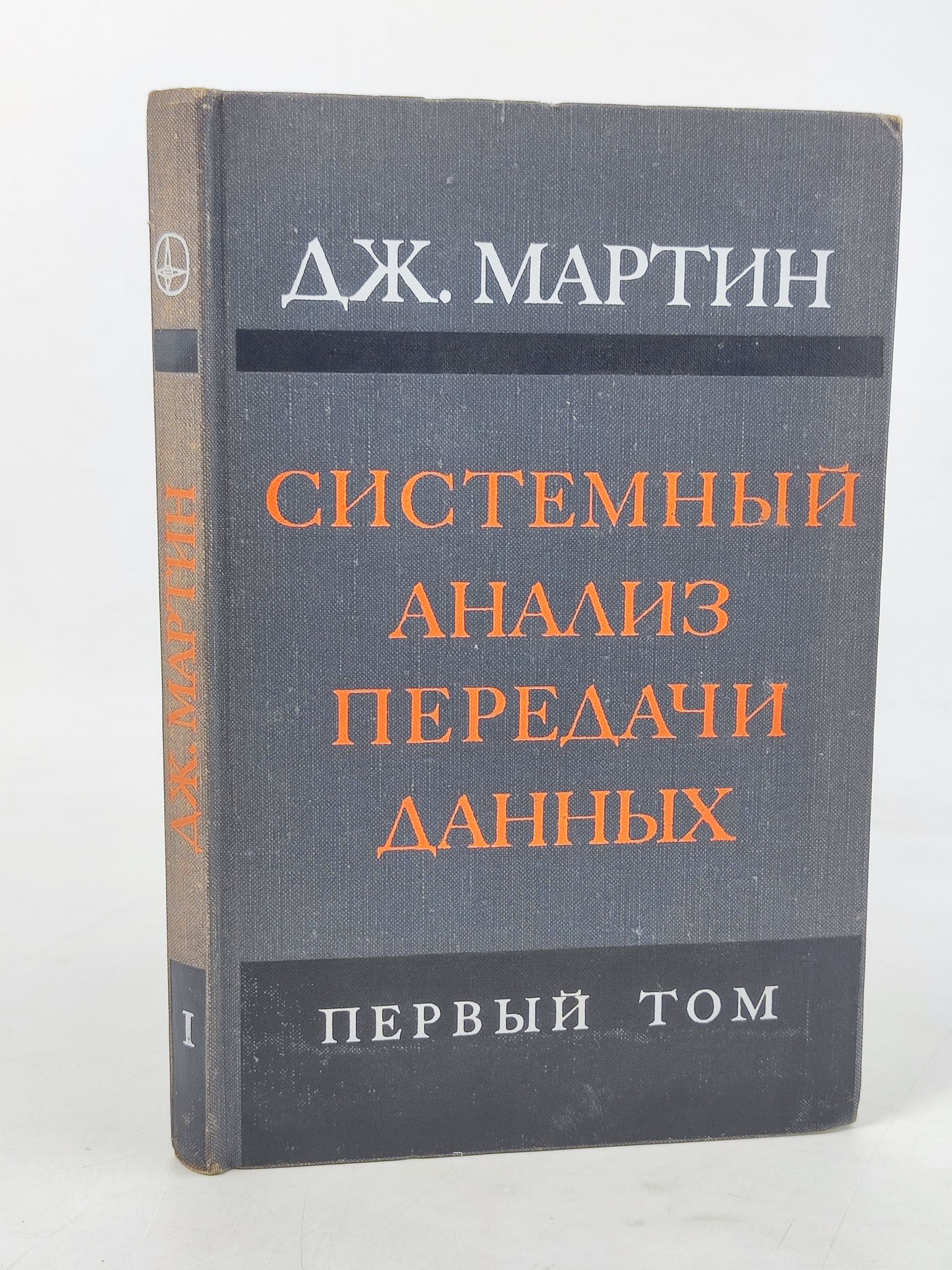 Обложка: Системныи анализ передачи данных. Том 1