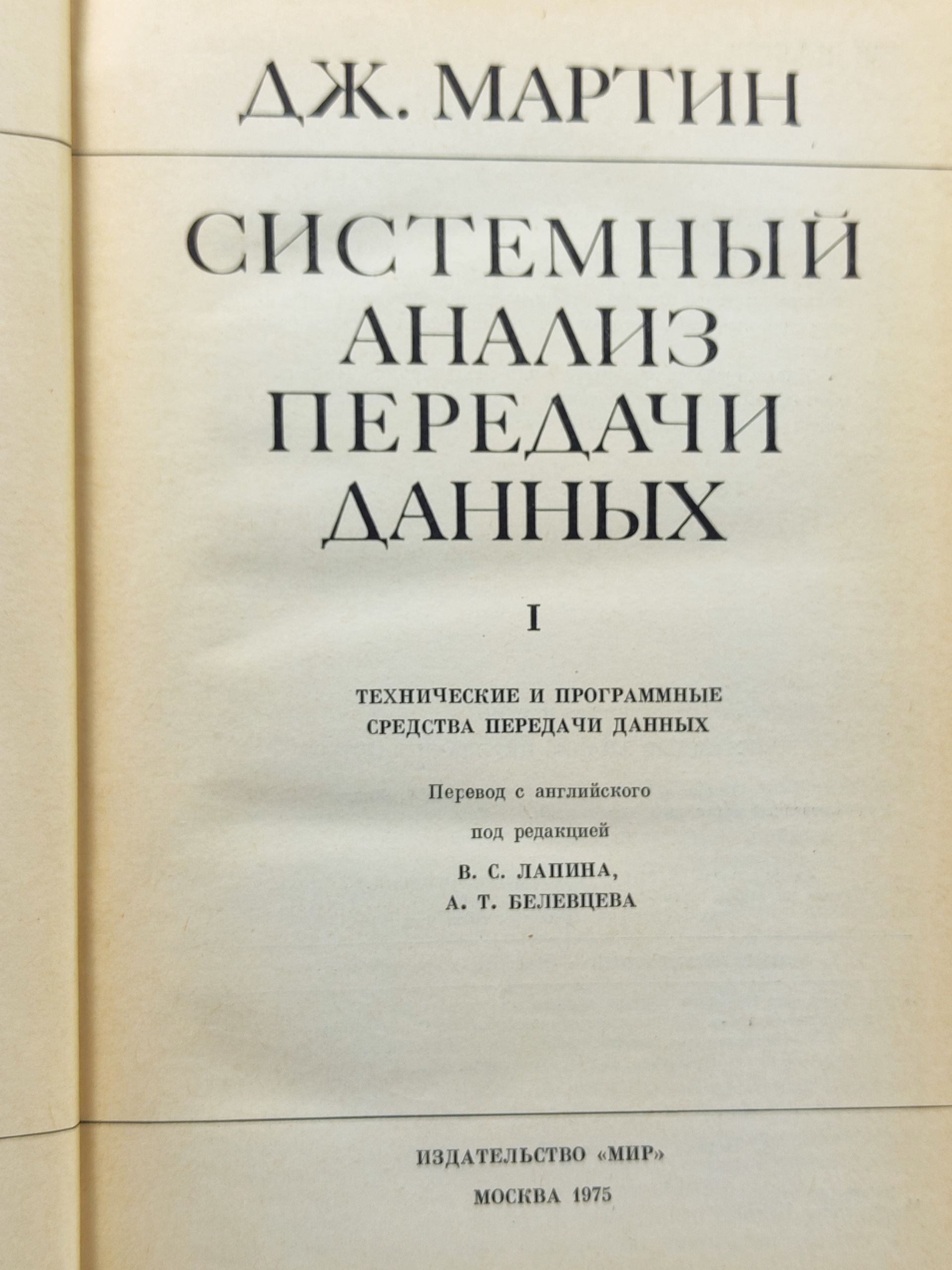 Системныи анализ передачи данных. Том 1