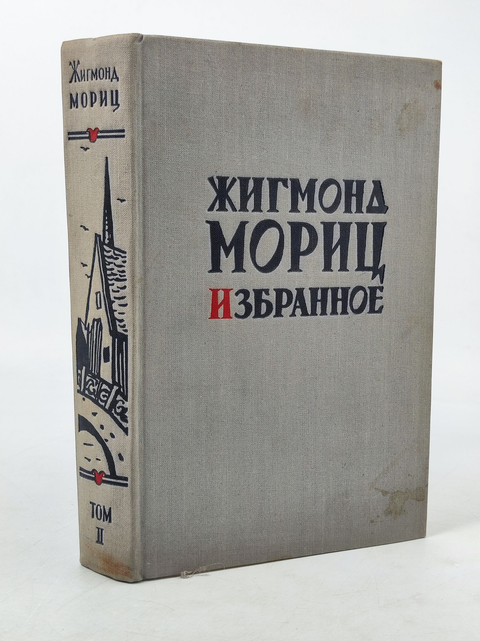Обложка: Избранное. Том II. Мориц Жигмонд