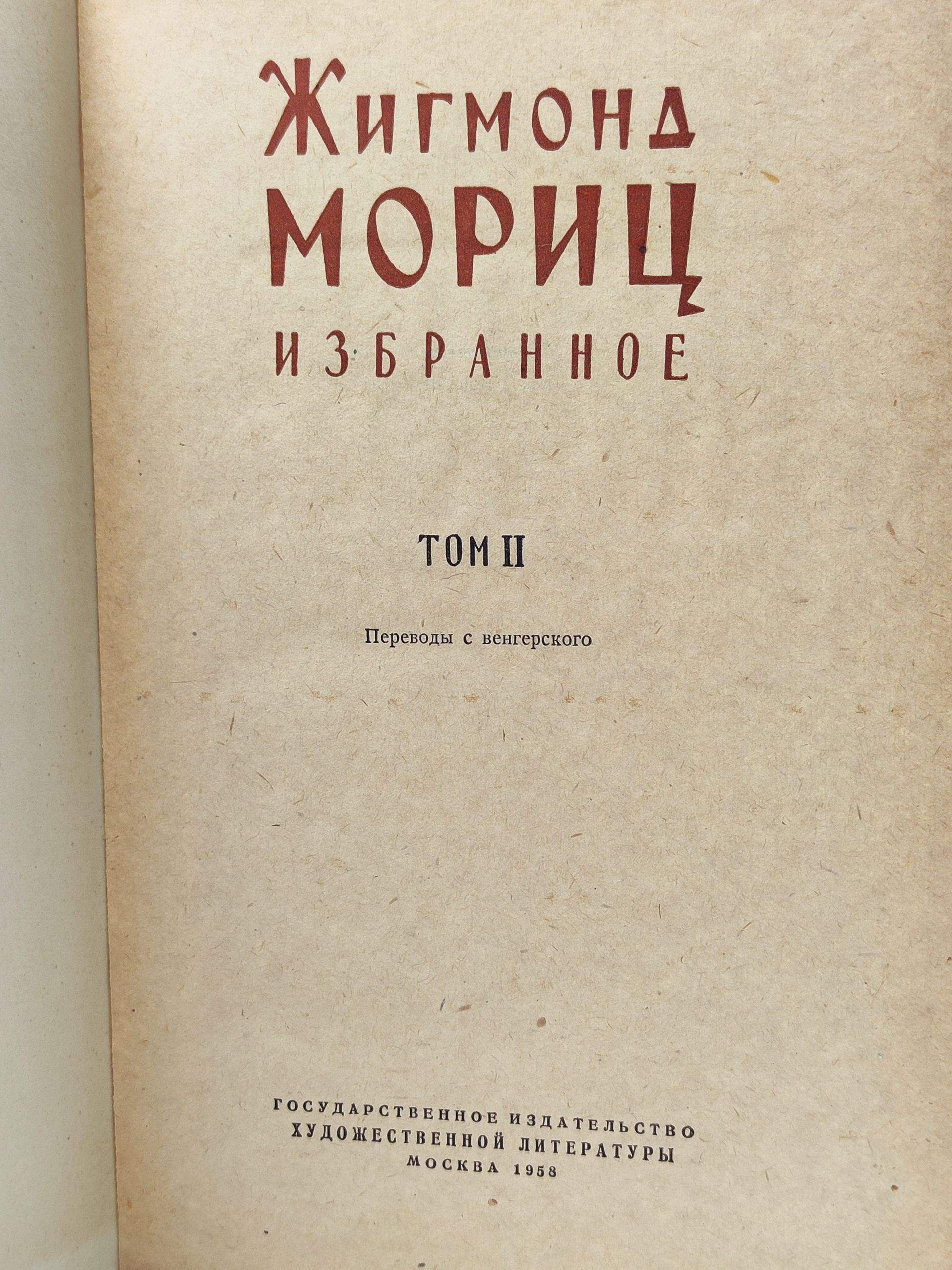 Избранное. Том II. Мориц Жигмонд