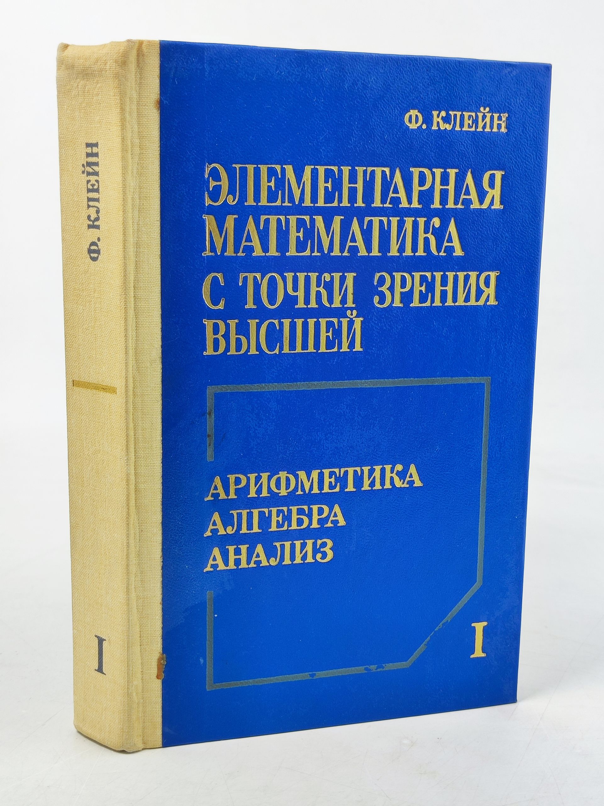 Обложка: Элементарная математика с точки зрения высшеи. Т. I. Арифметика. Алгебра. Анализ