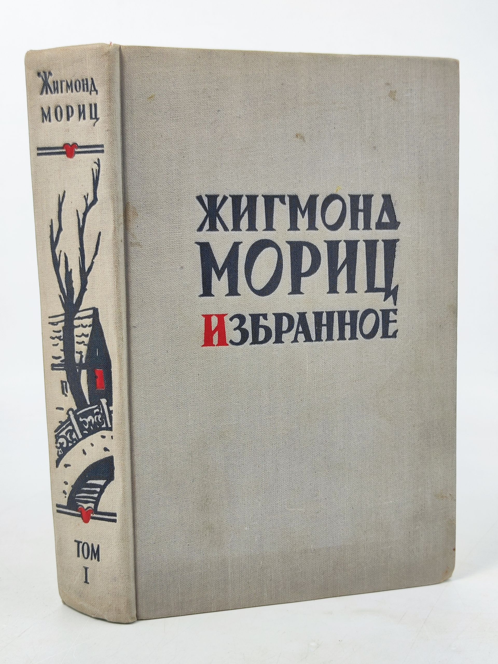 Обложка: Избранное. Том 1. Мориц Жигмонд