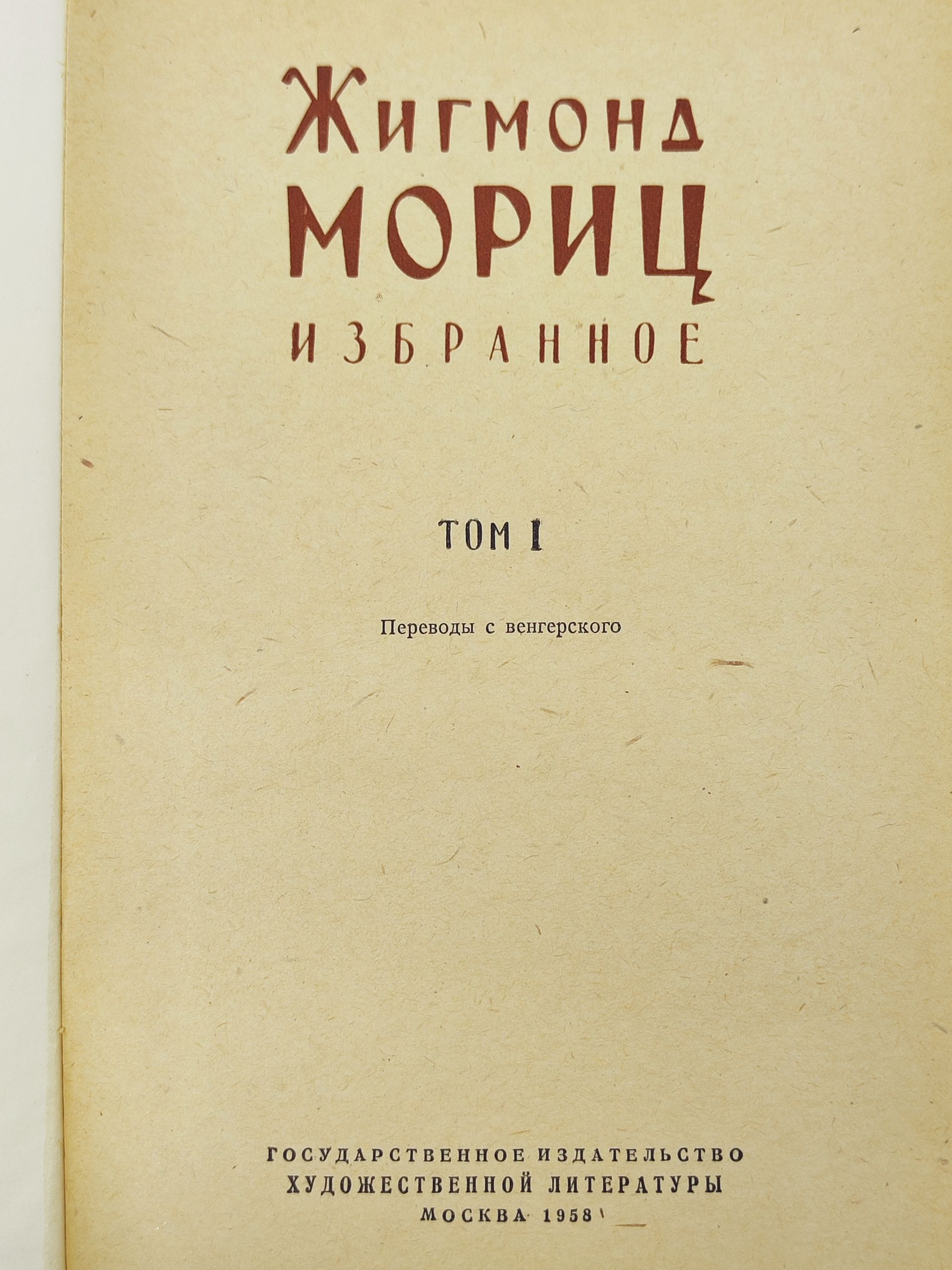 Избранное. Том 1. Мориц Жигмонд