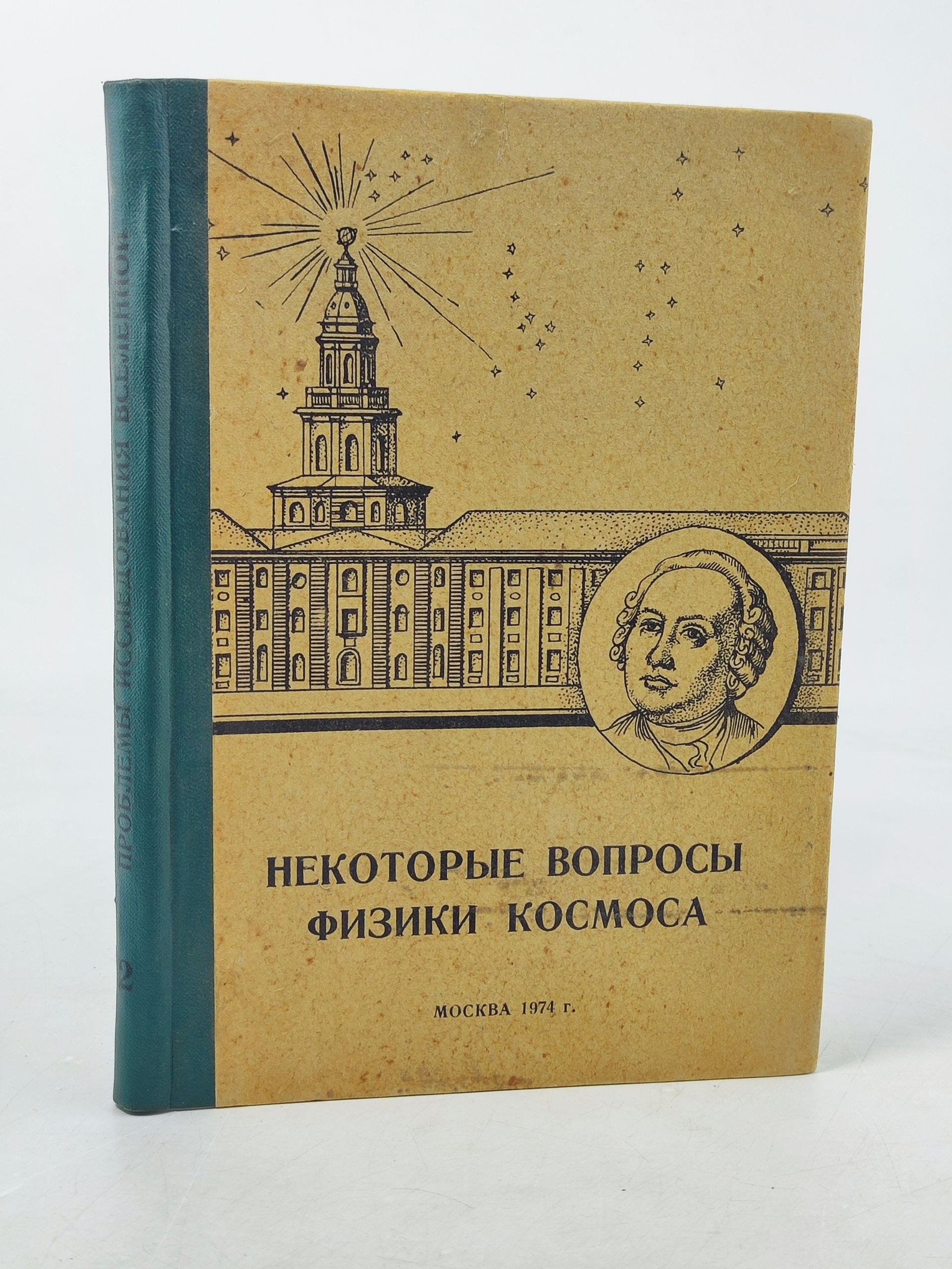 Обложка: Некоторые вопросы физики космоса. Сборник 2