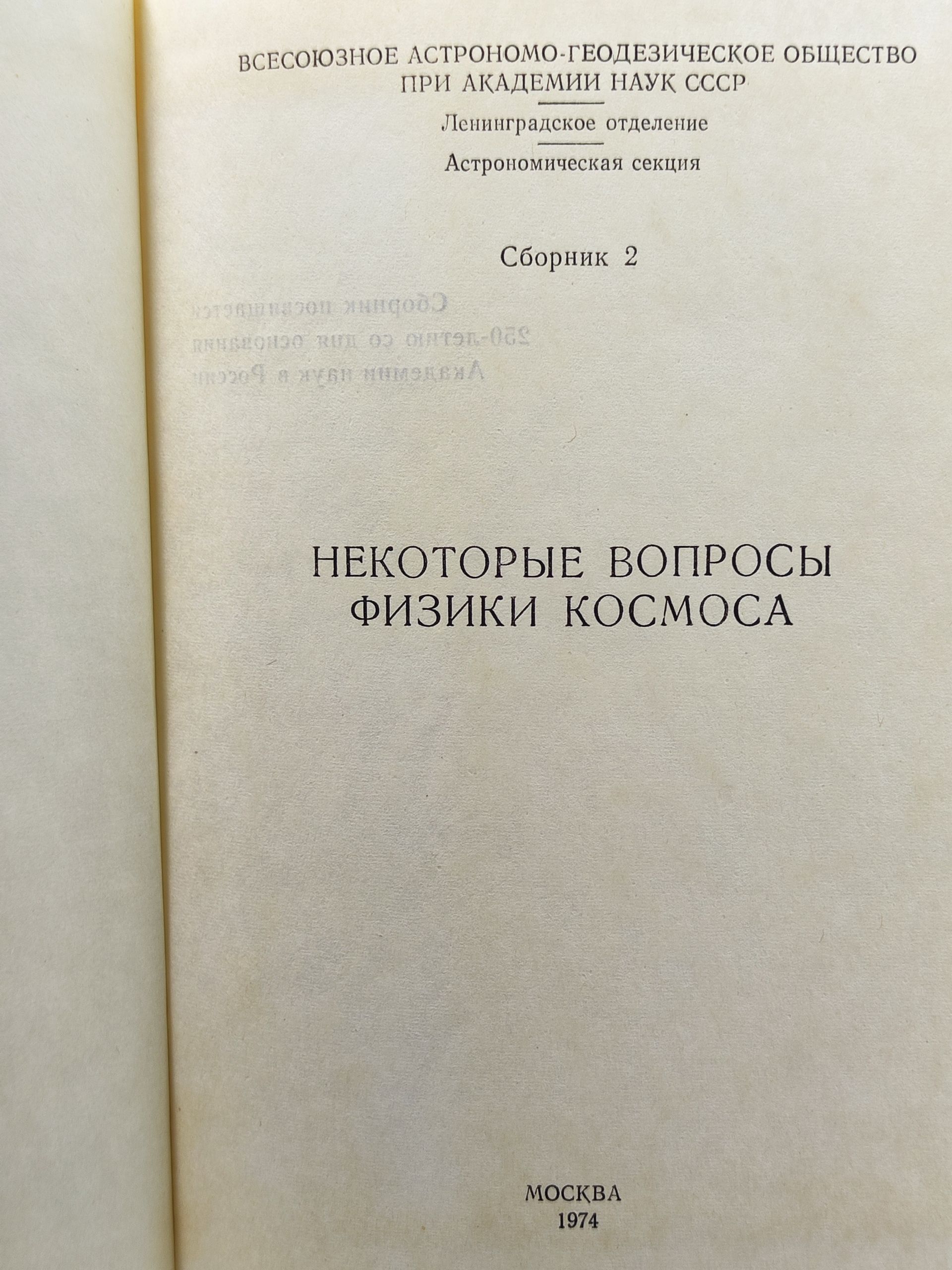 Некоторые вопросы физики космоса. Сборник 2