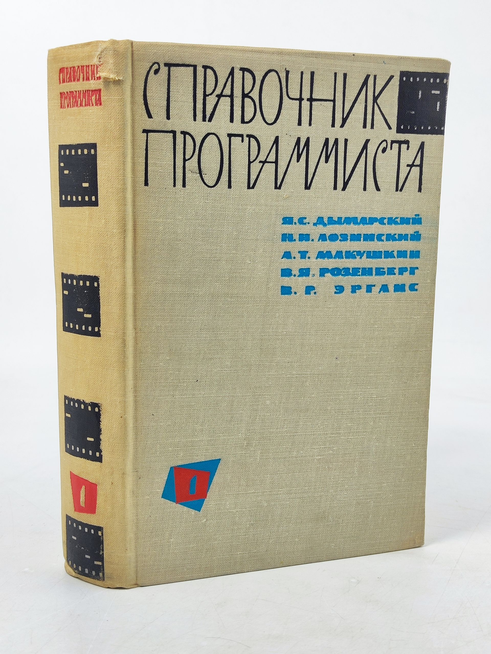 Обложка: Справочник программиста