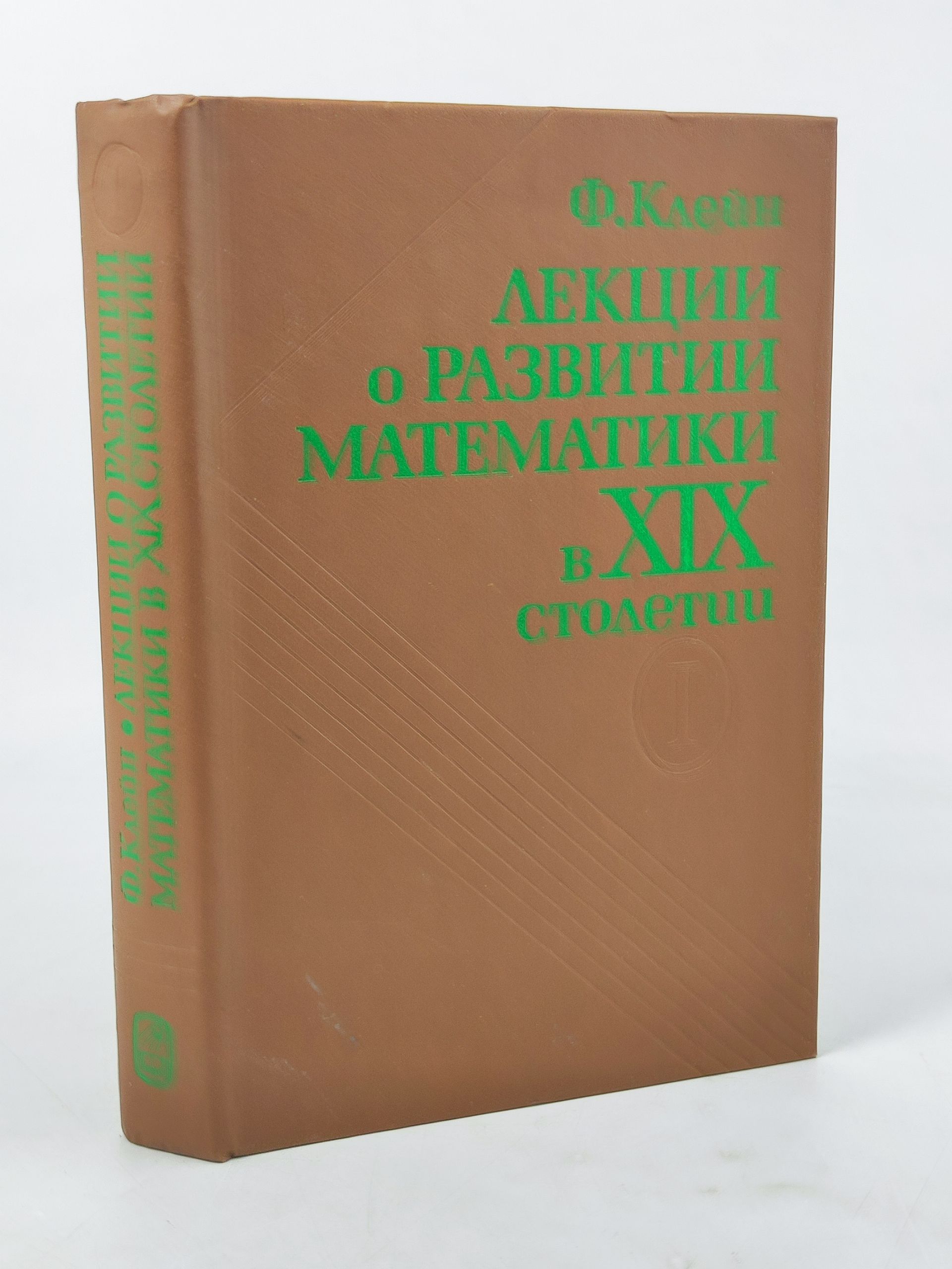 Обложка: Лекции о развитии математики в XIX столетии. В 2 томах. Том 1