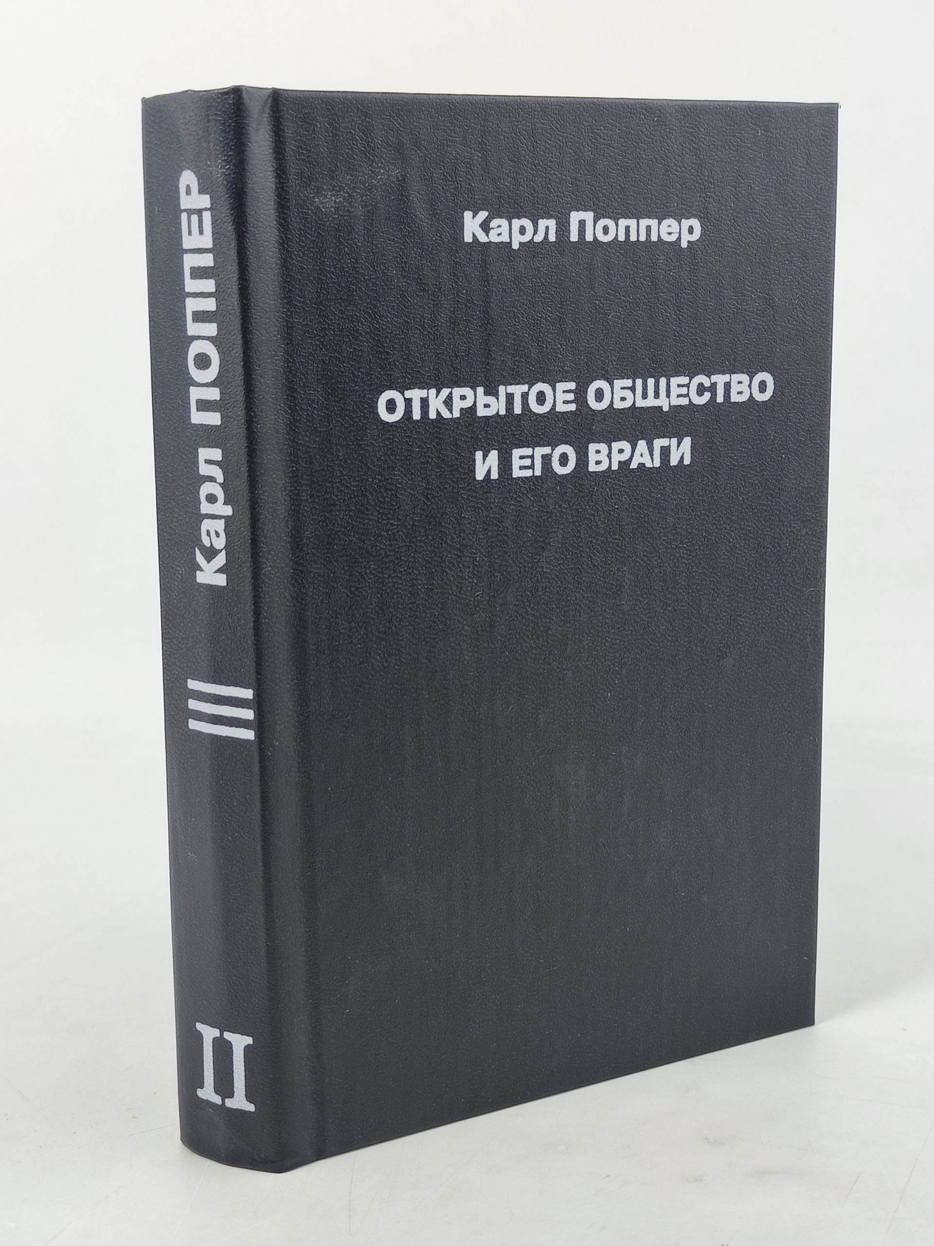 Обложка: Открытое общество и его враги. Том 2: Время лжепророков: Гегель, Маркс и другие оракулы