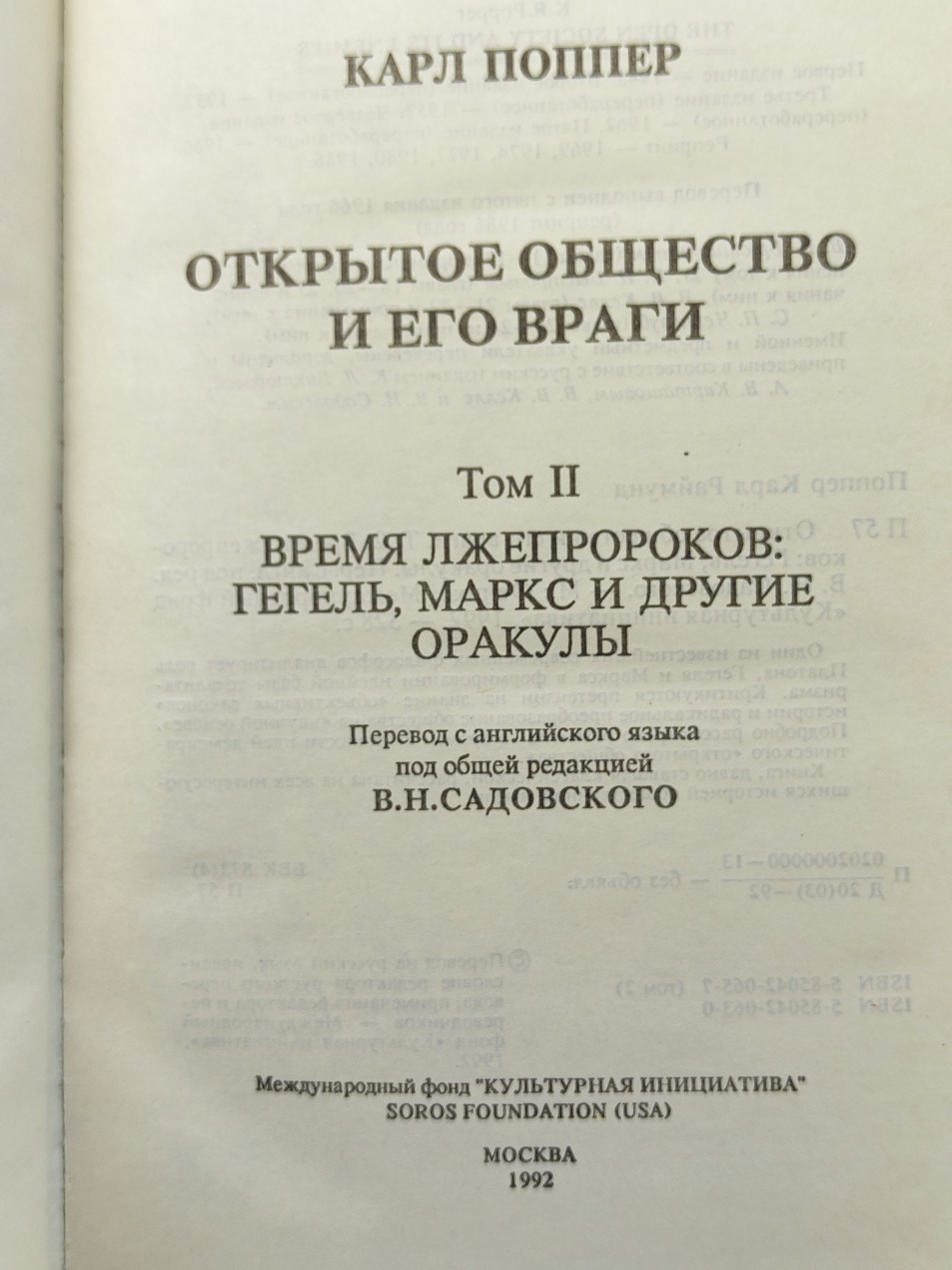 Открытое общество и его враги. Том 2: Время лжепророков: Гегель, Маркс и другие оракулы