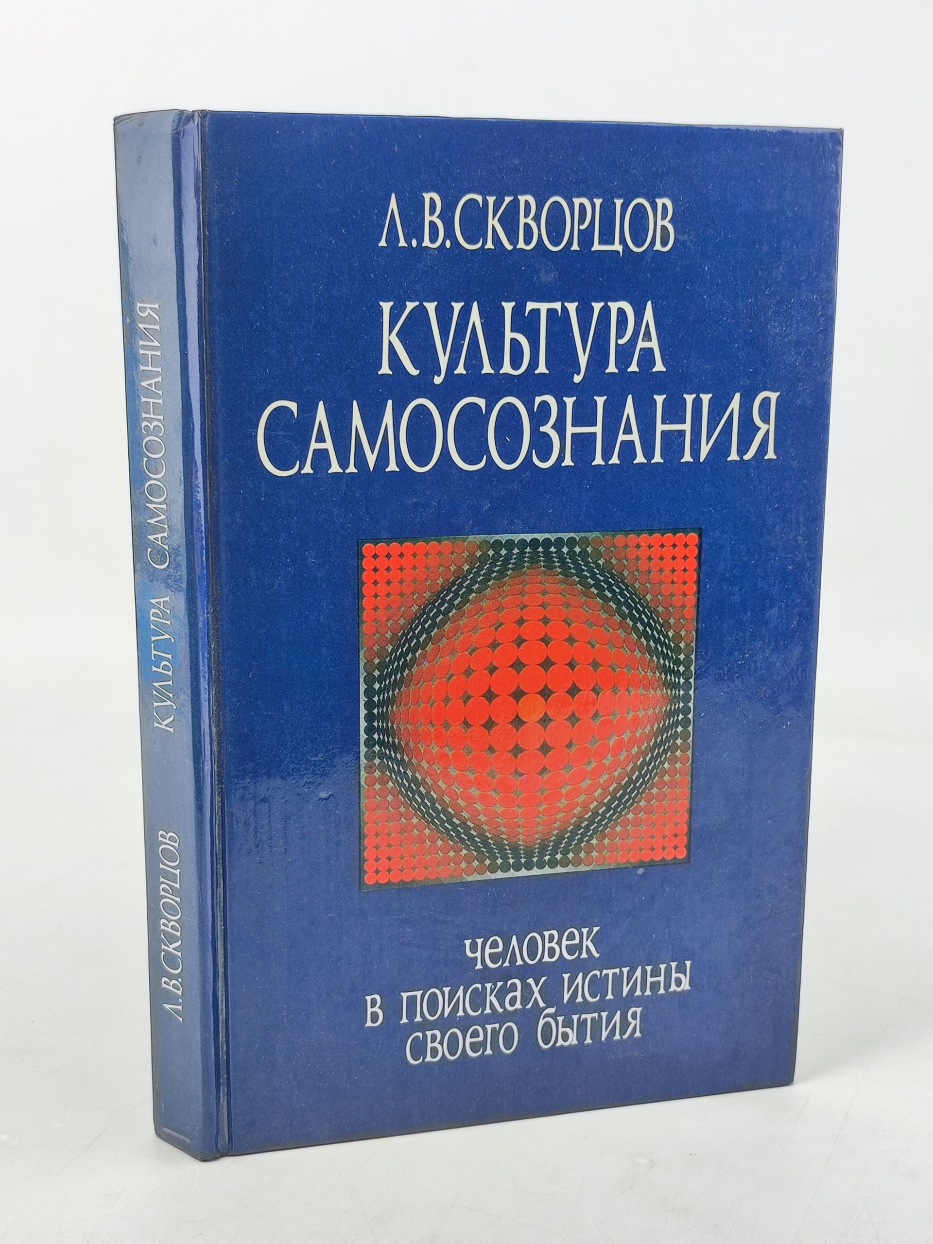 Обложка: Культура самосознания: Человек в поисках истины своего бытия