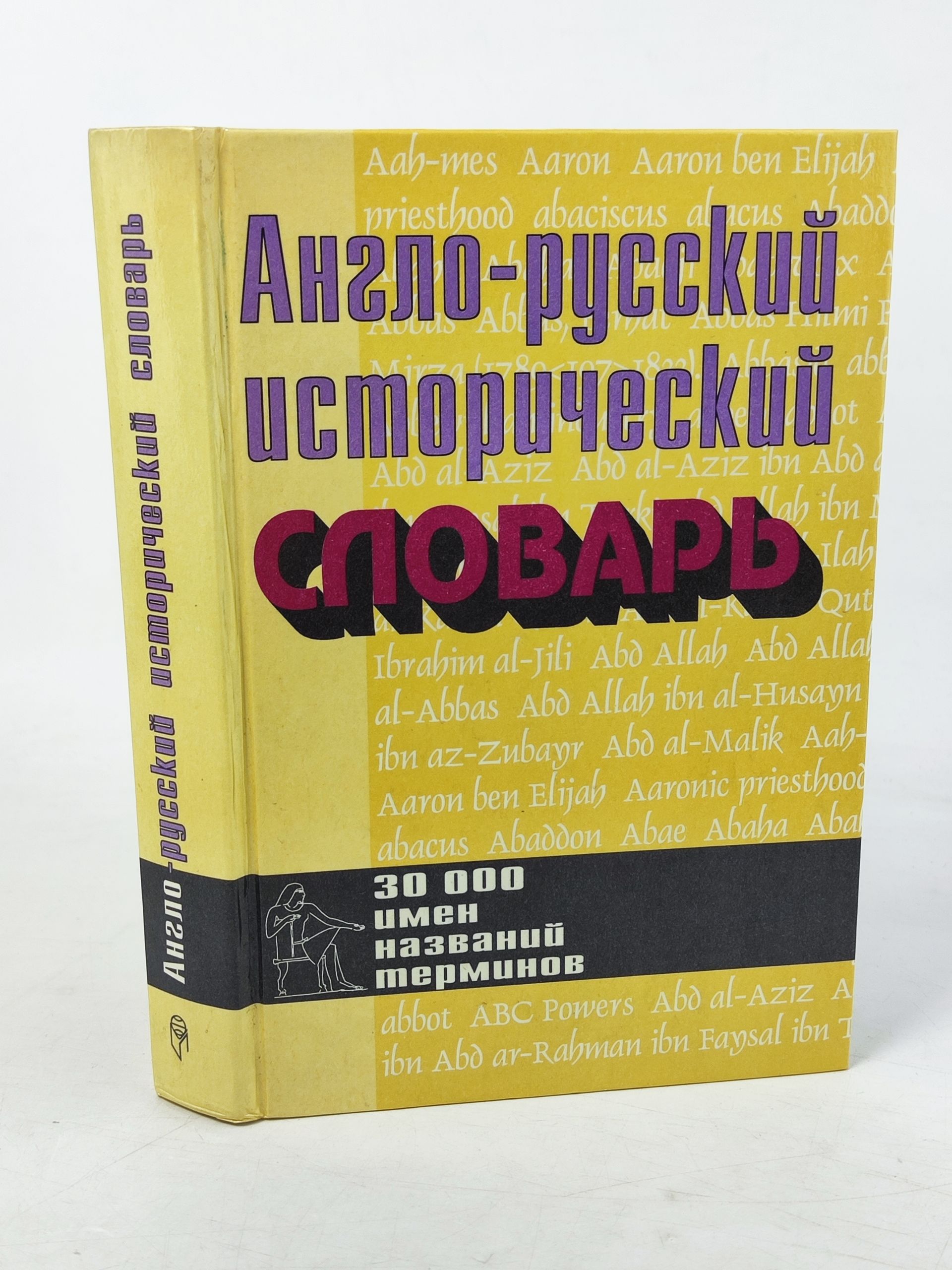 Обложка: Англо-русскии историческии словарь: 30 000 имен, названии, терминов