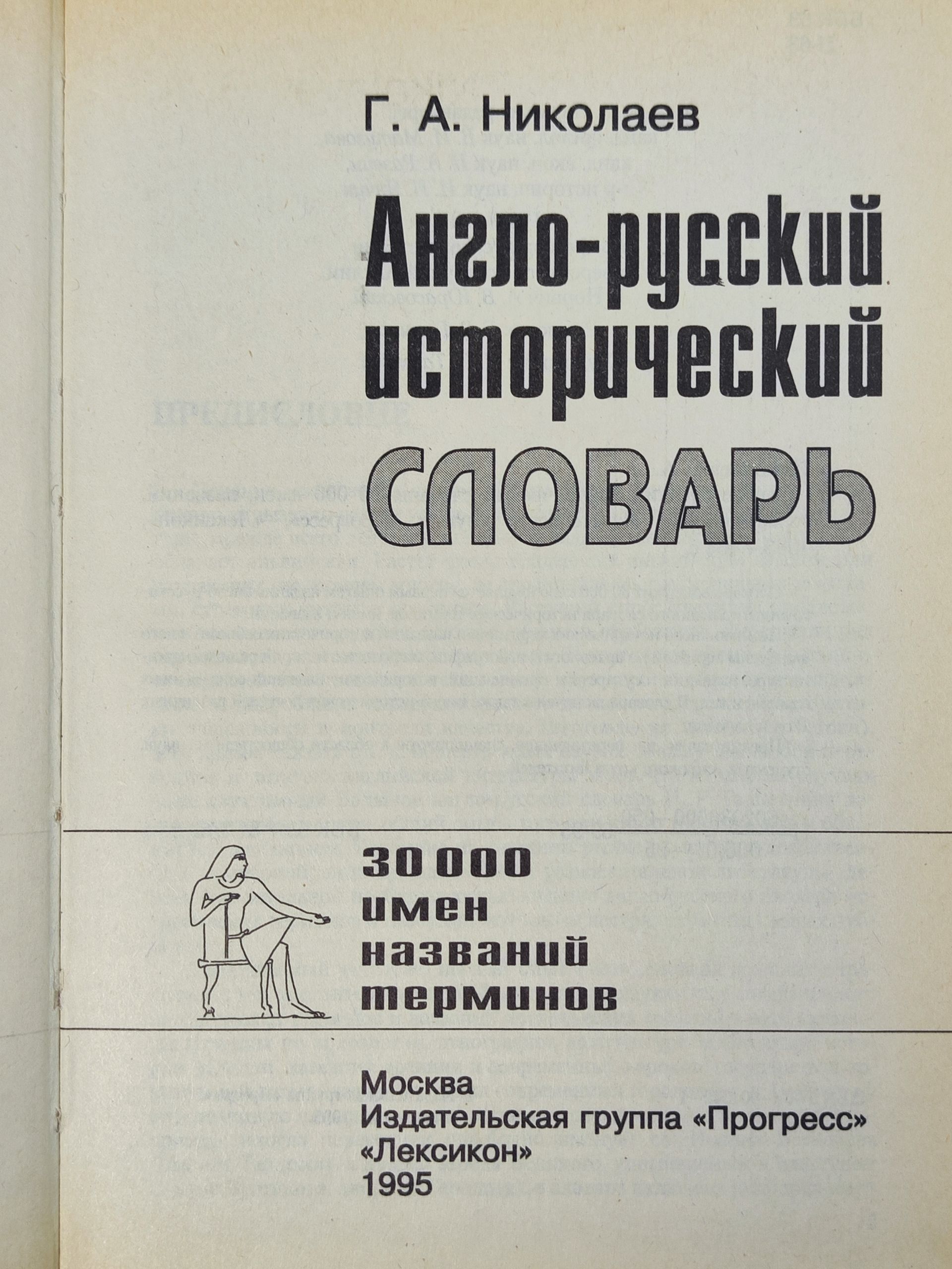 Англо-русскии историческии словарь: 30 000 имен, названии, терминов