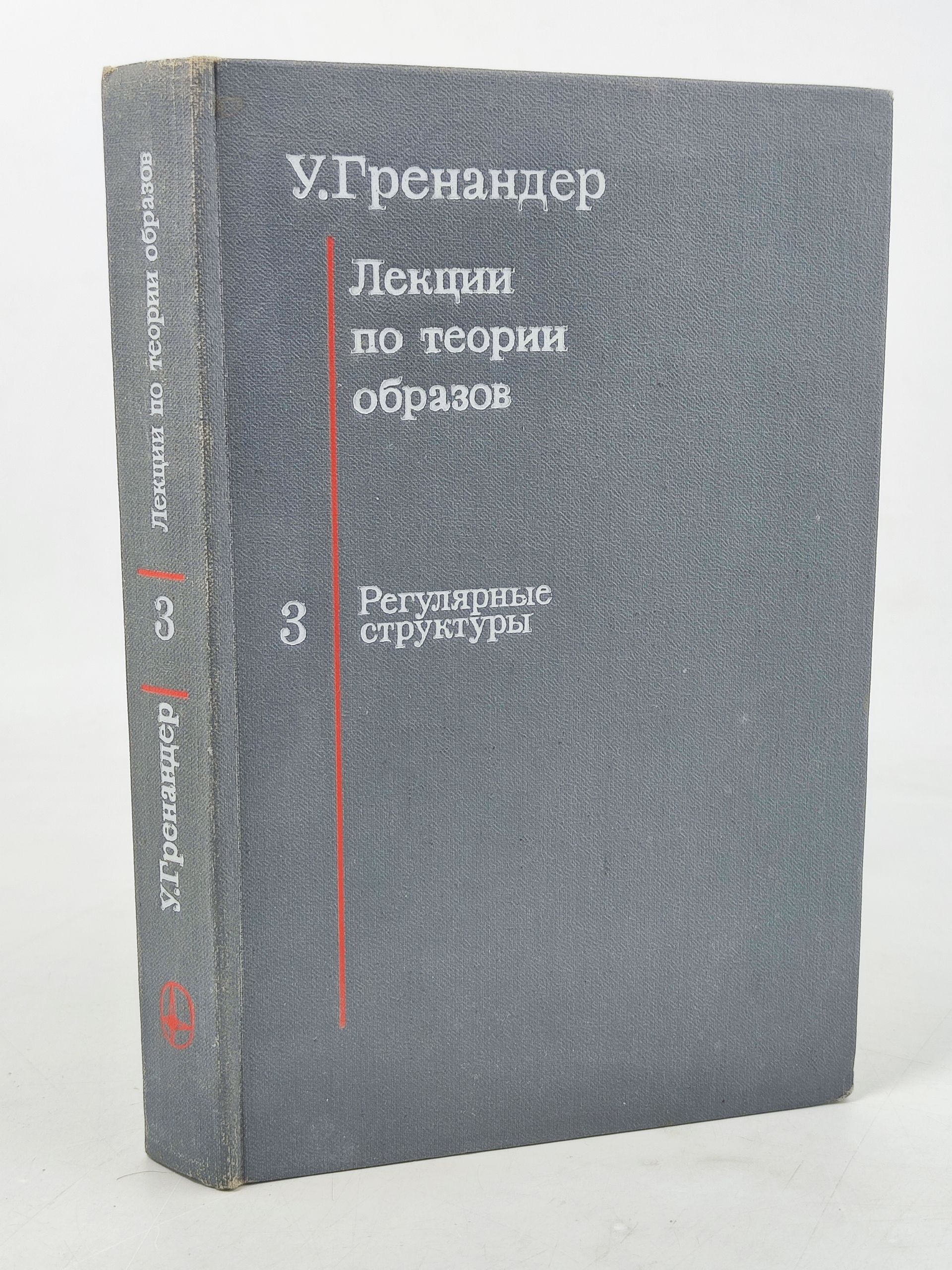 Обложка: Лекции по теории образов. Том 3. Регулярные структуры