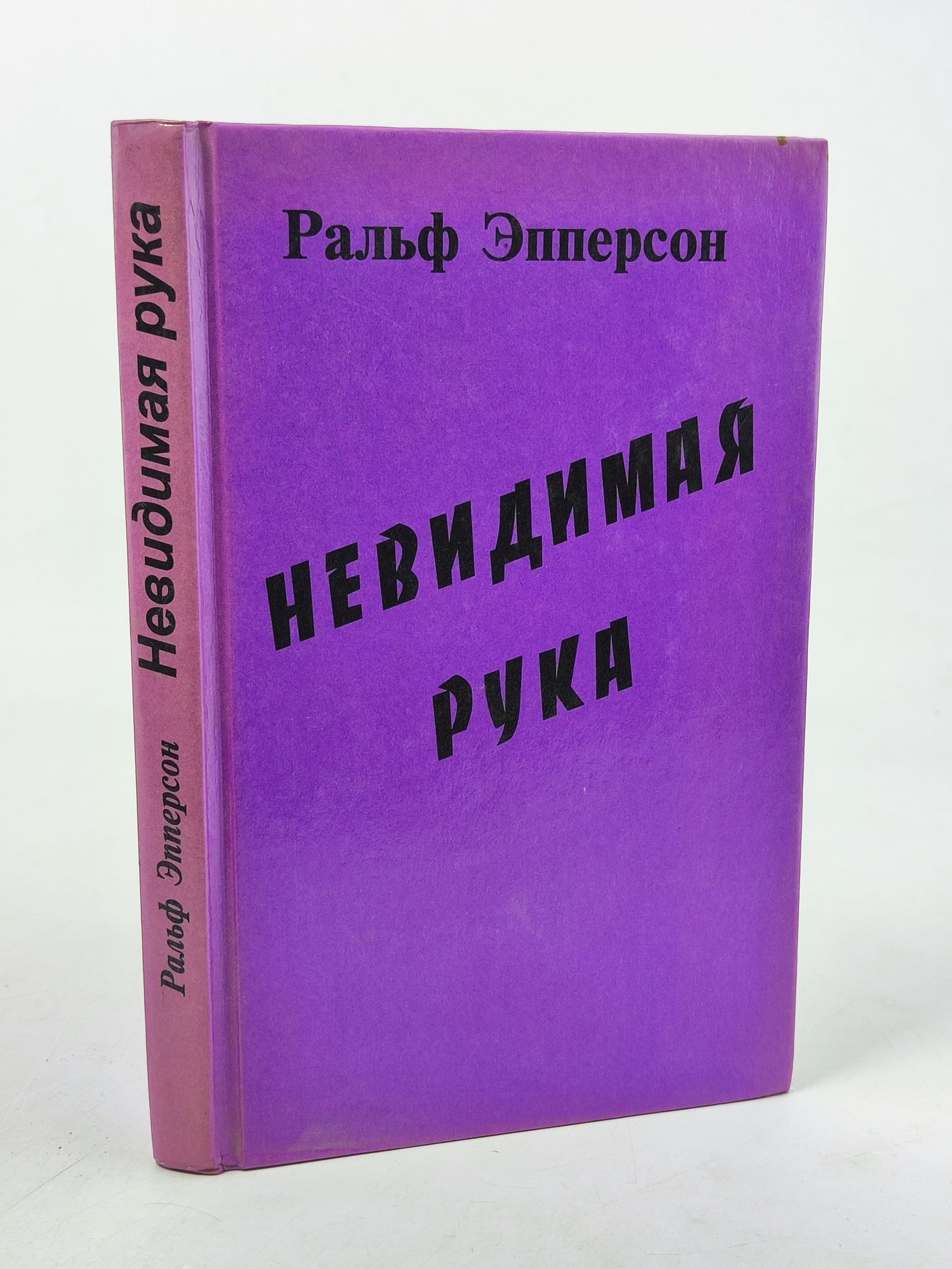 Обложка: Невидимая рука (Введение во Взгляд на Историю как на Заговор)