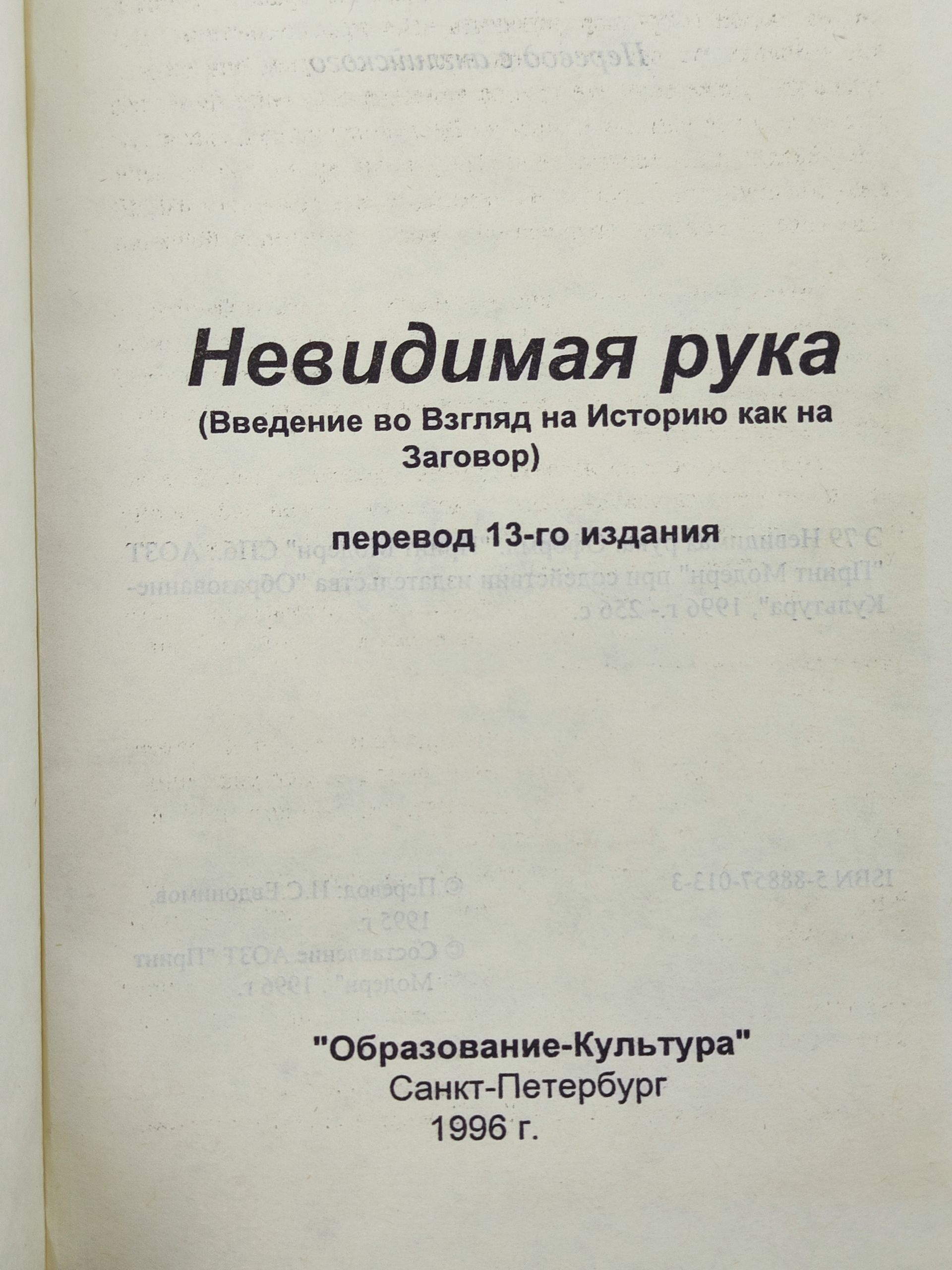 Невидимая рука (Введение во Взгляд на Историю как на Заговор)