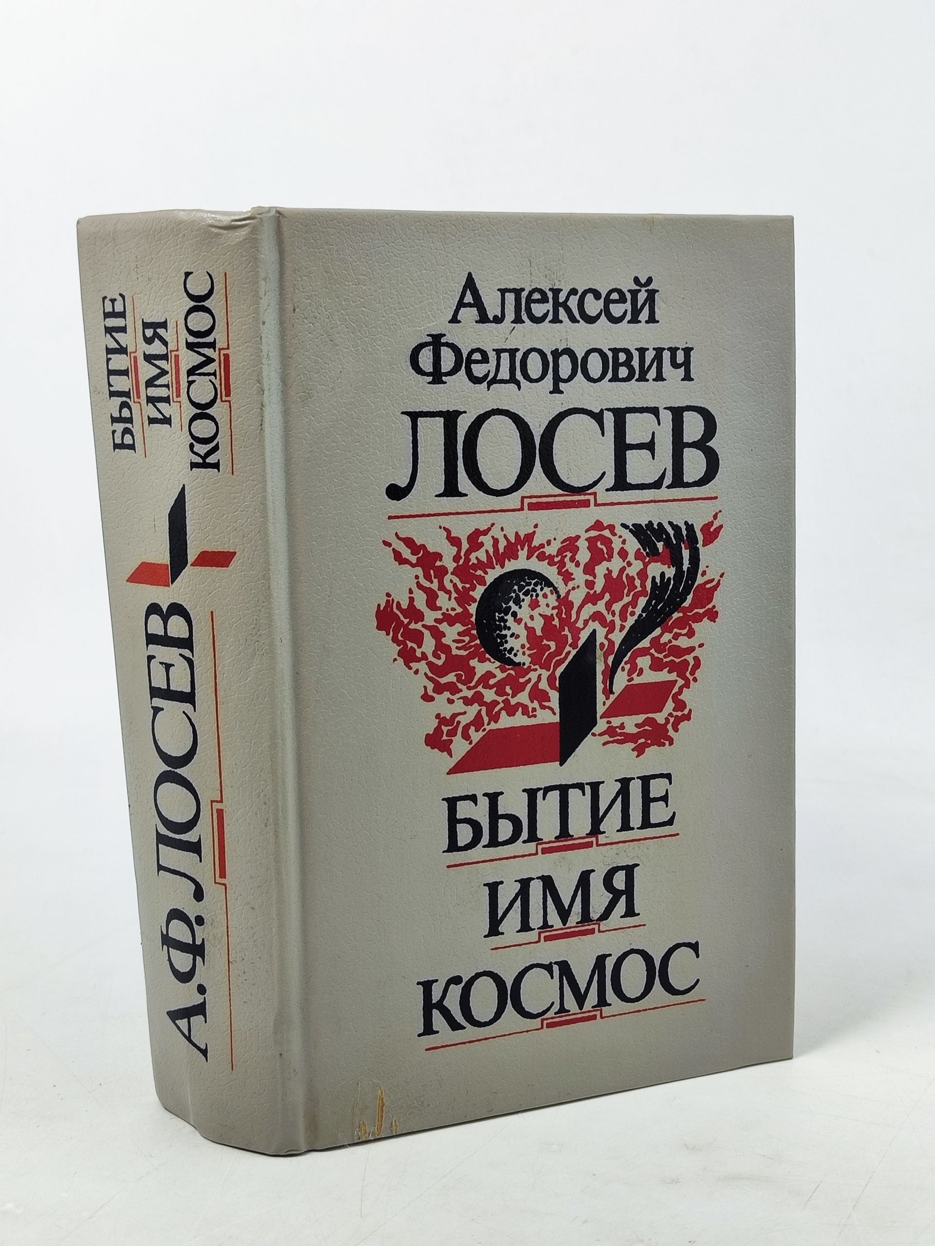 Обложка: Бытие. Имя. Космос