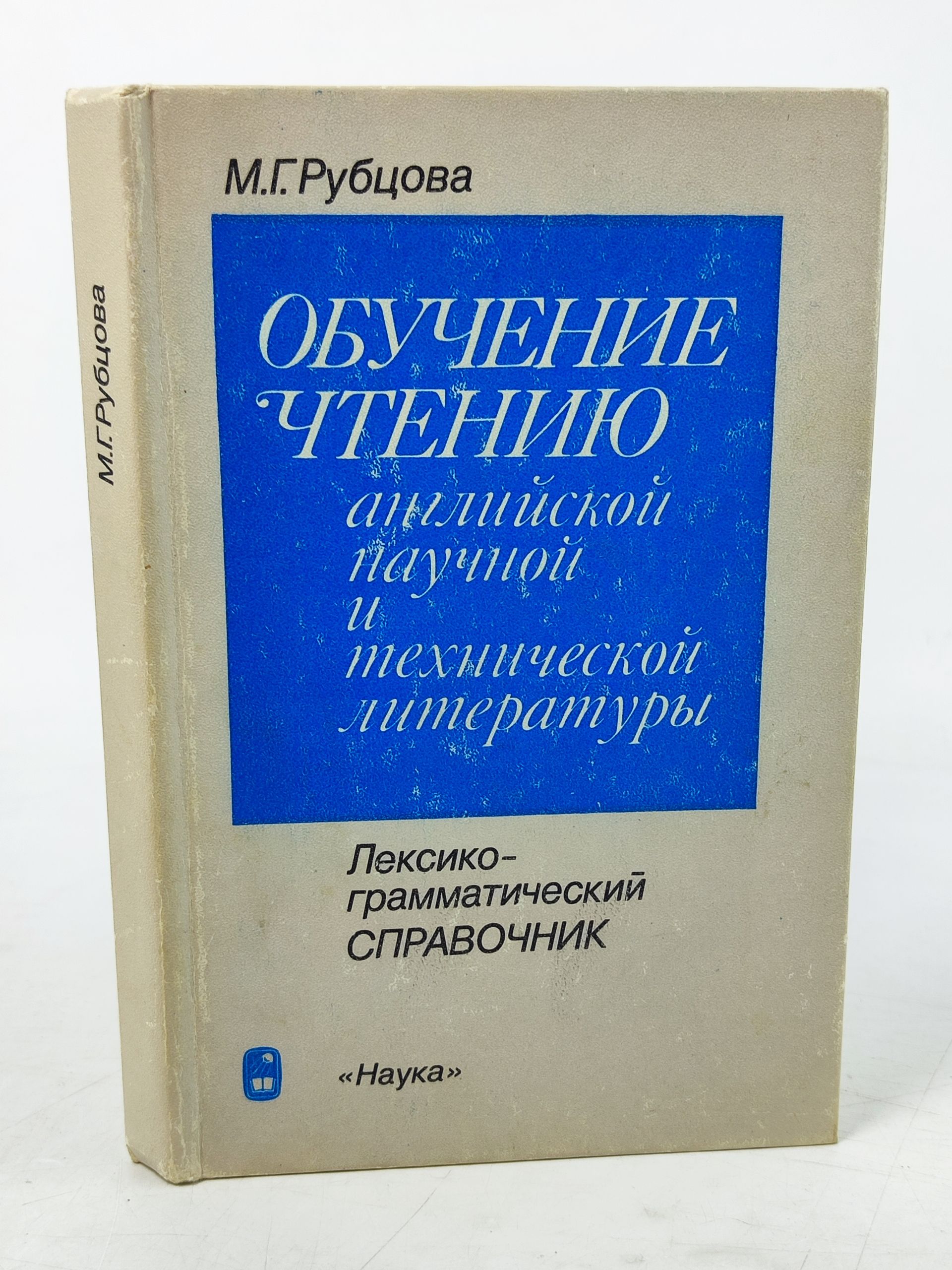 Обложка: Обучение чтению англиискои научнои и техническои литературы. Лексико-грамматическии справочник