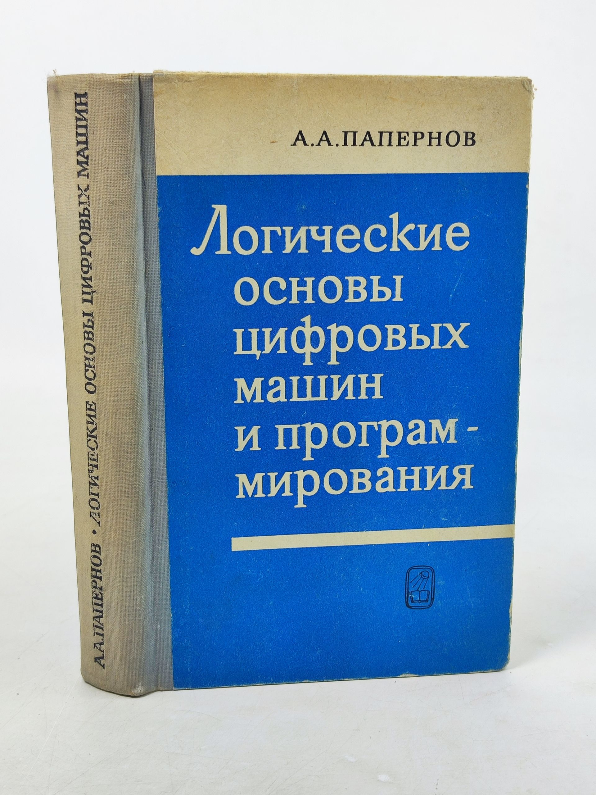 Обложка: Логические основы цифровых машин и программирования
