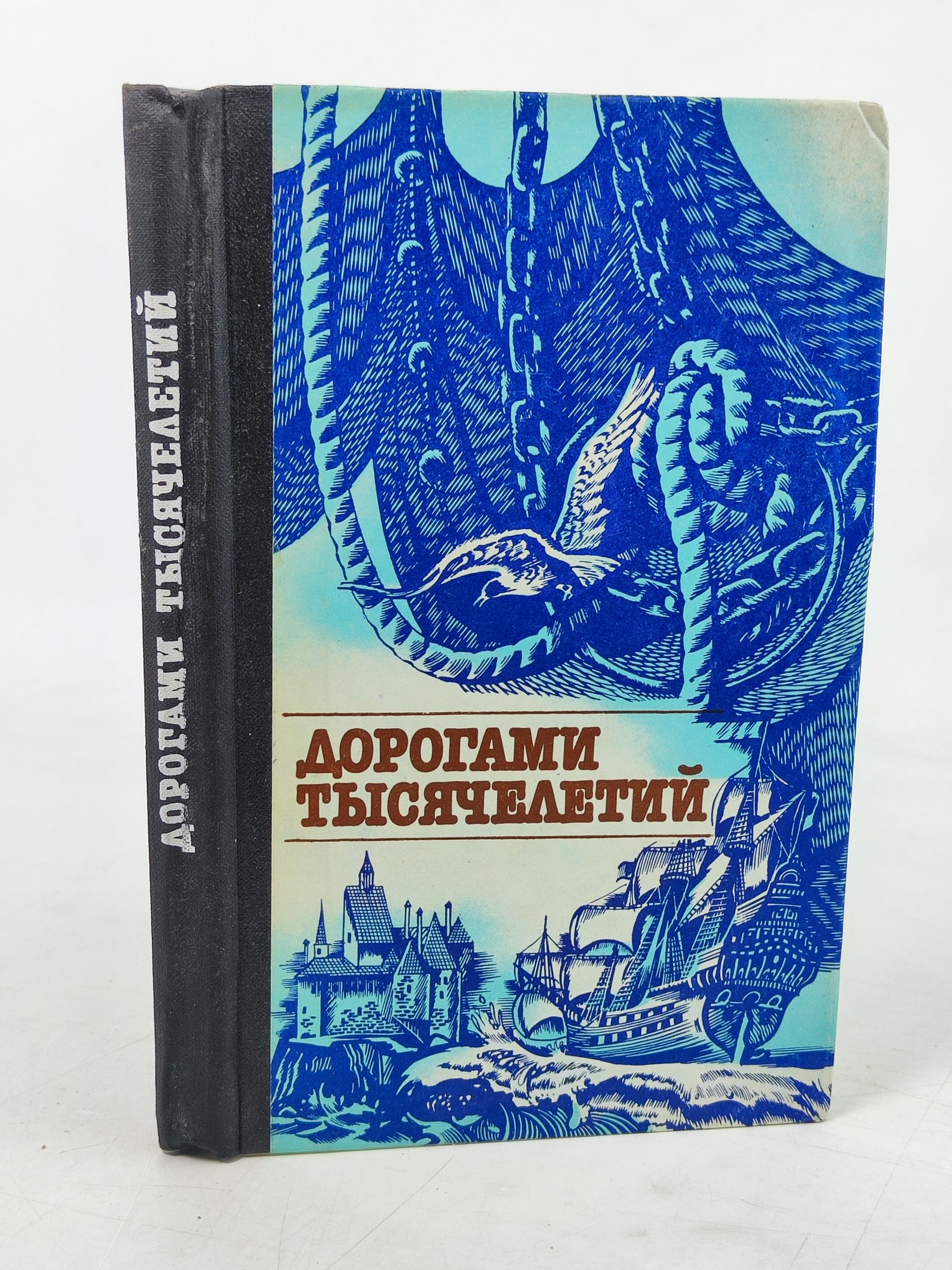 Обложка: Дорогами тысячелетии. Книга первая