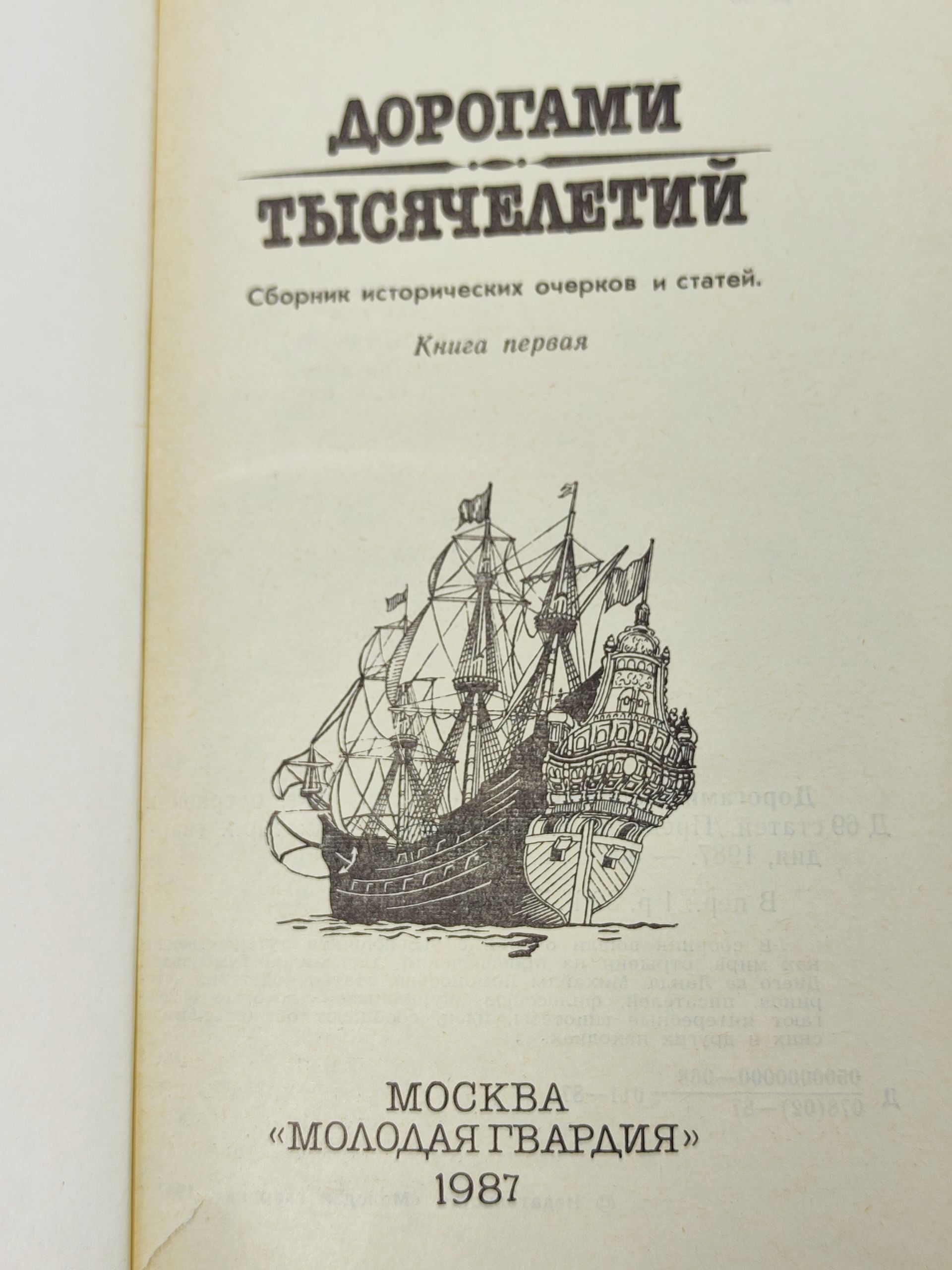 Дорогами тысячелетии. Книга первая