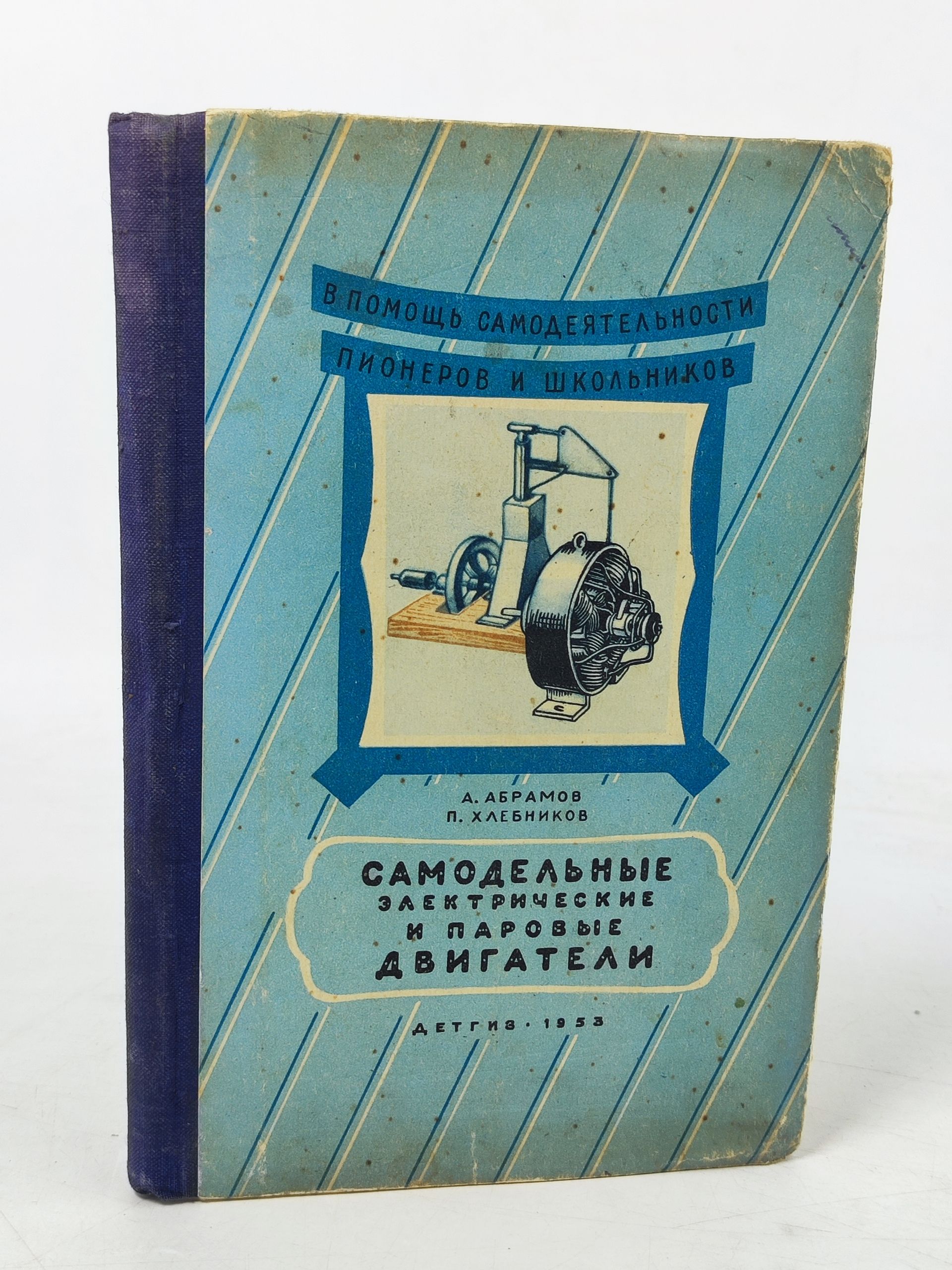 Обложка: Самодельные электрические и паровые двигатели