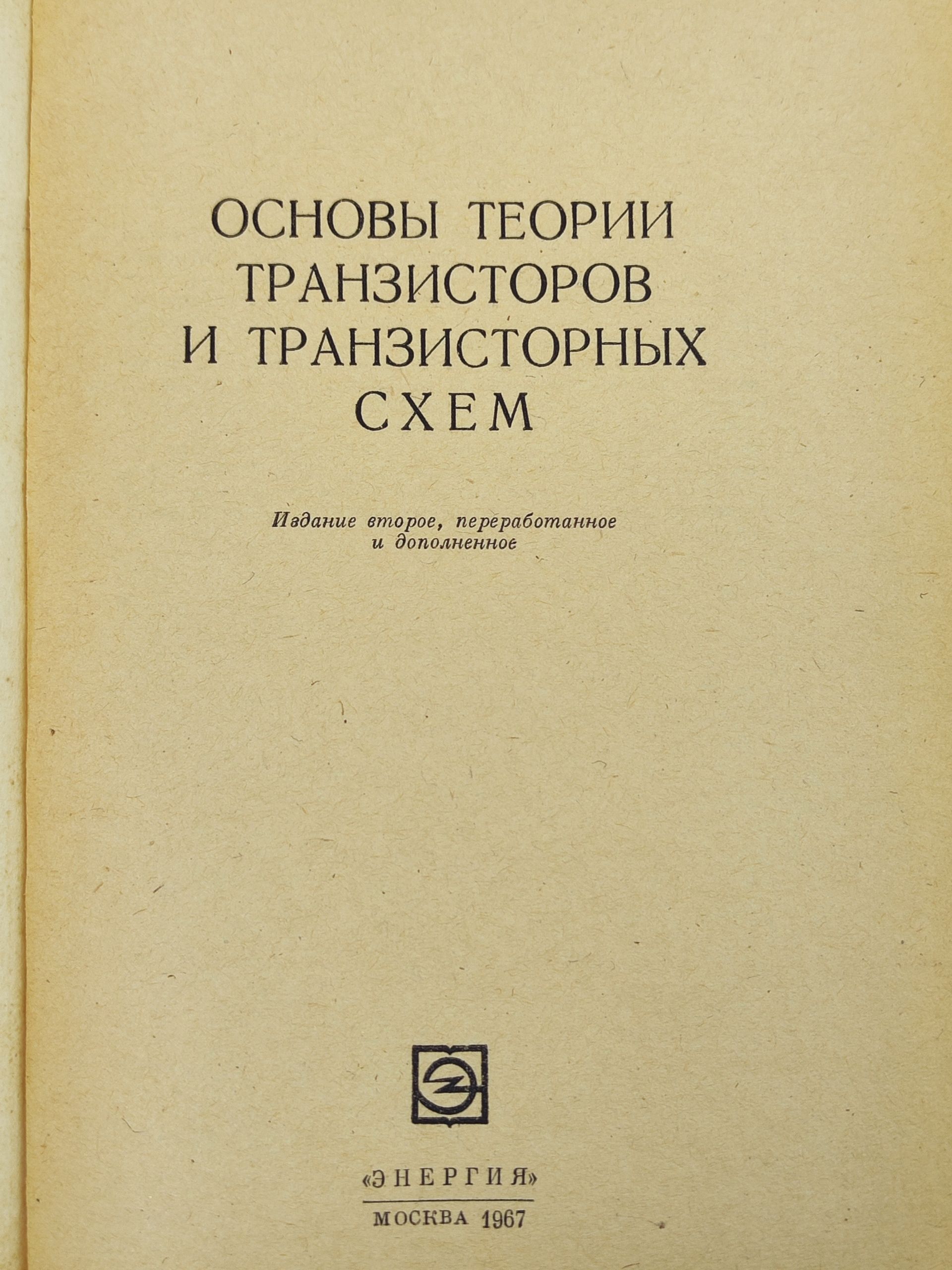 Основы теории транзисторов и транзисторных схем