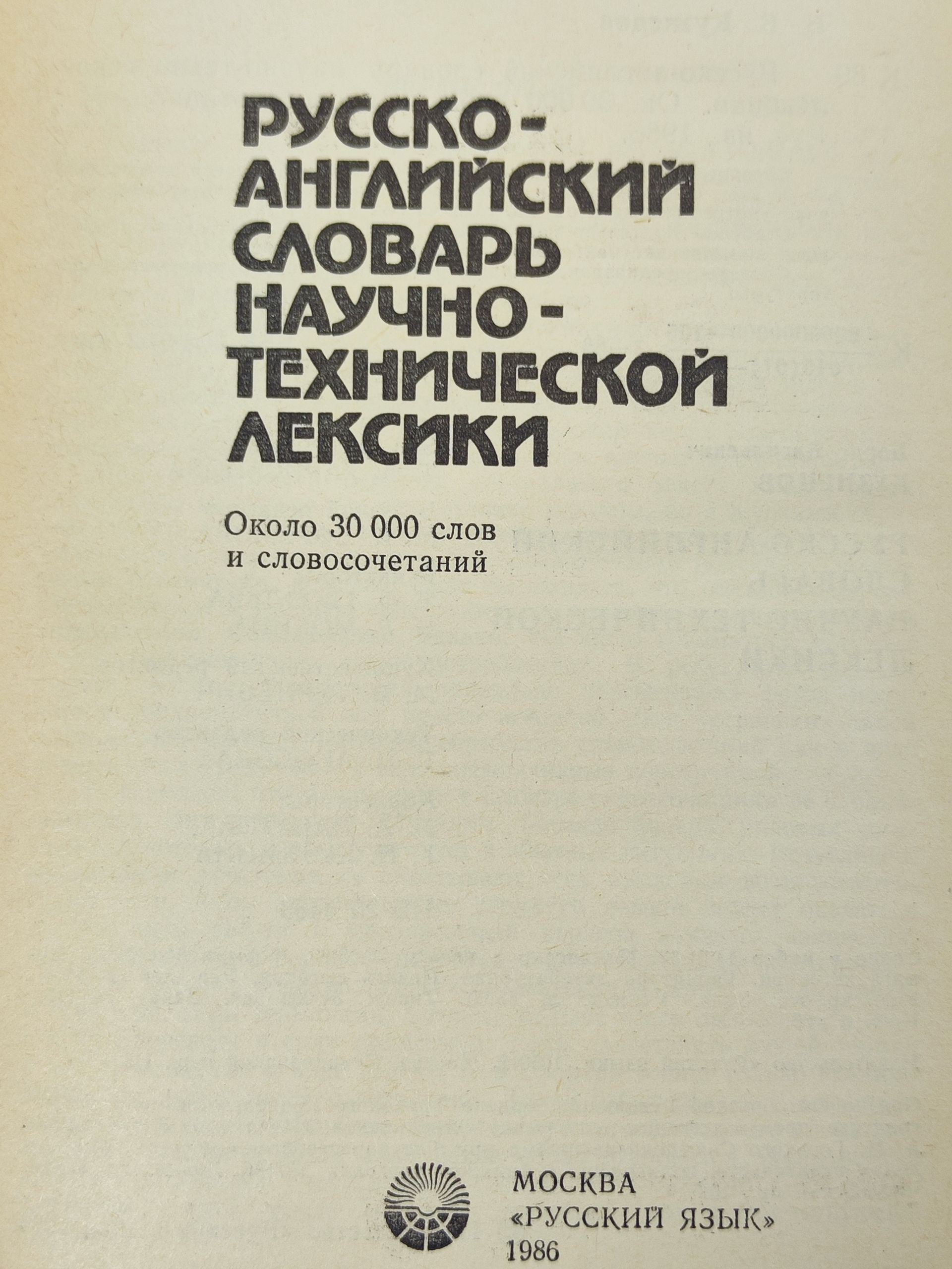 Русско-англиискии словарь научно-техническои лексики