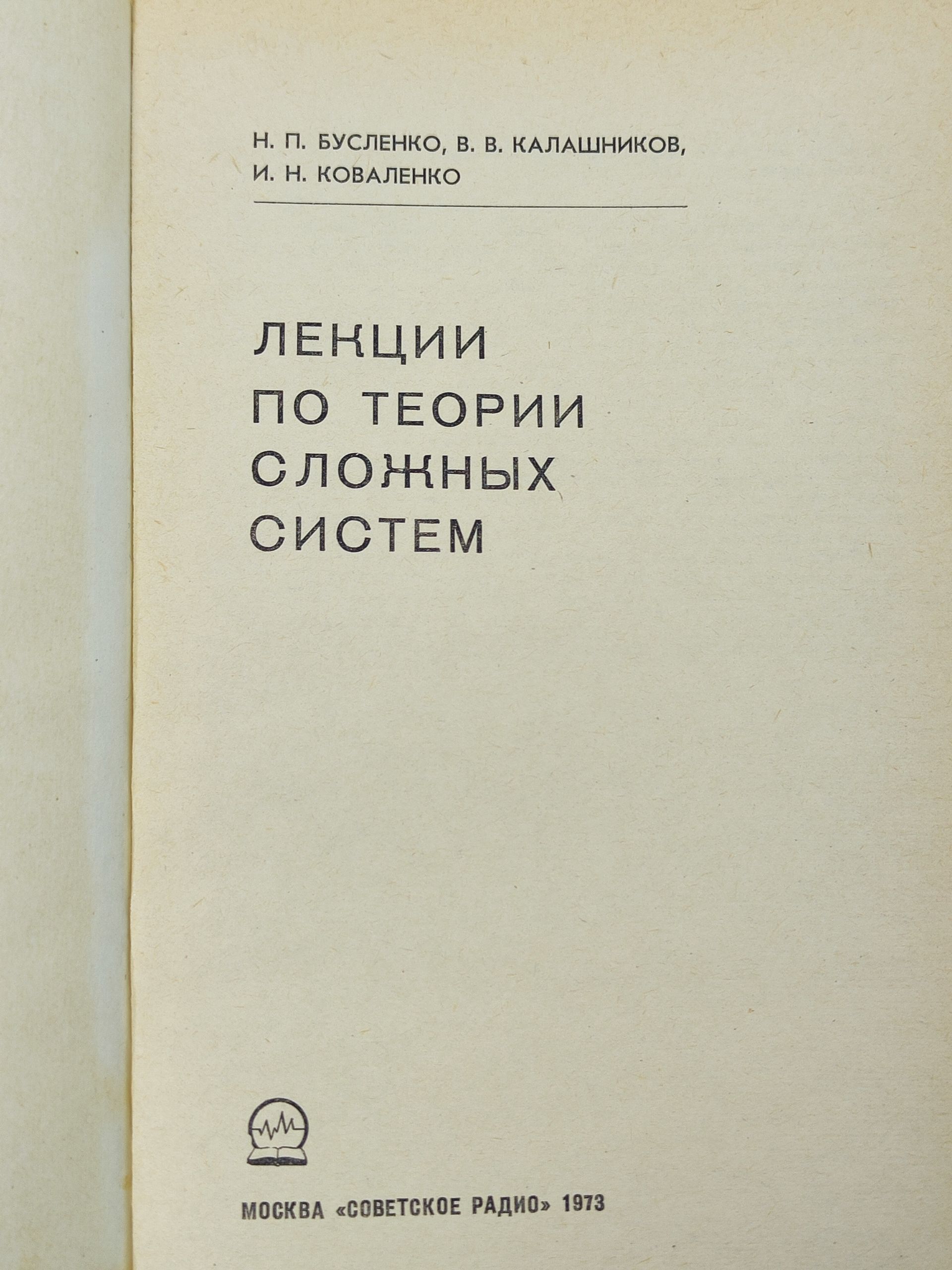 Лекции по теории сложных систем