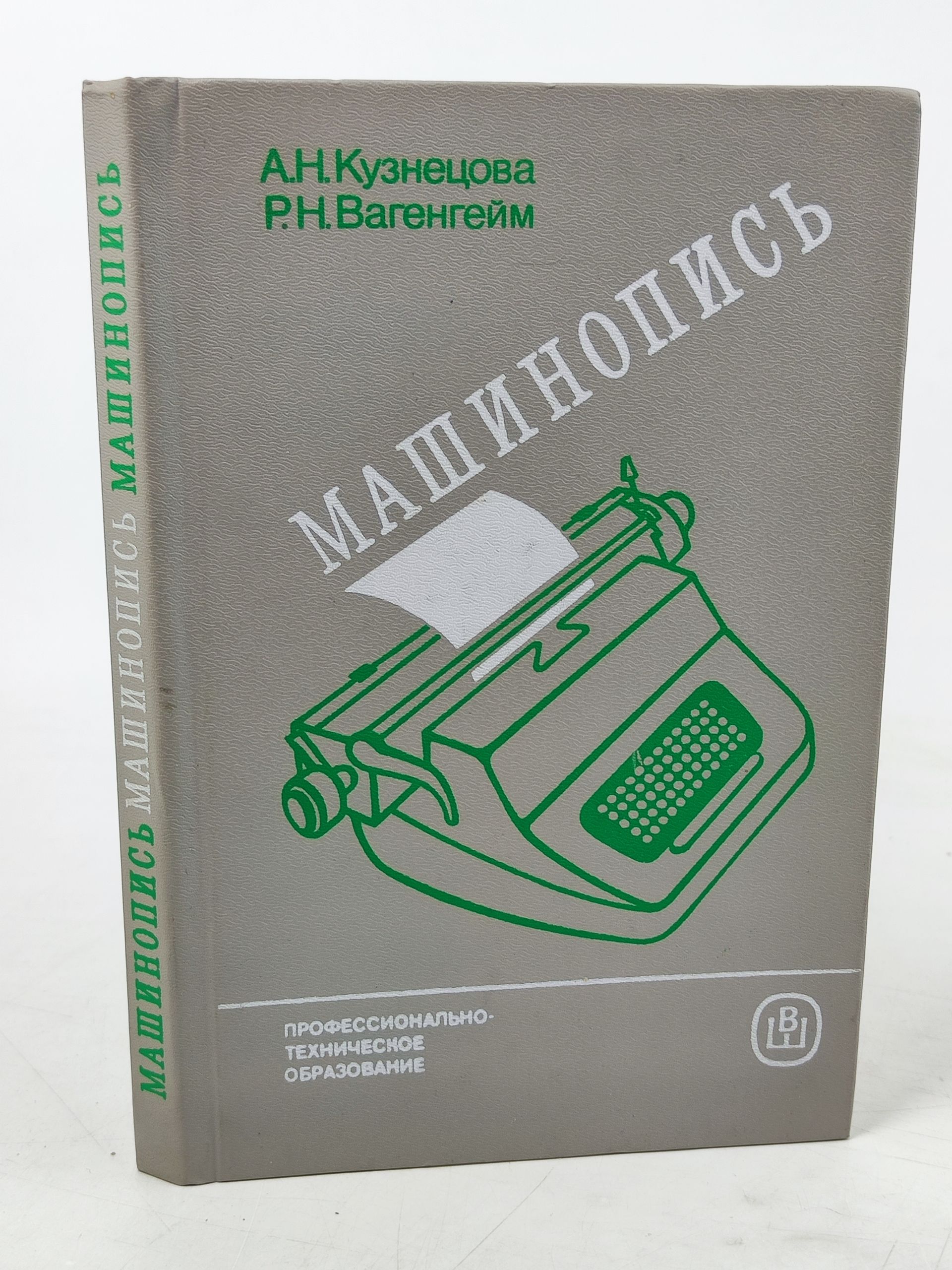 Обложка: Машинопись