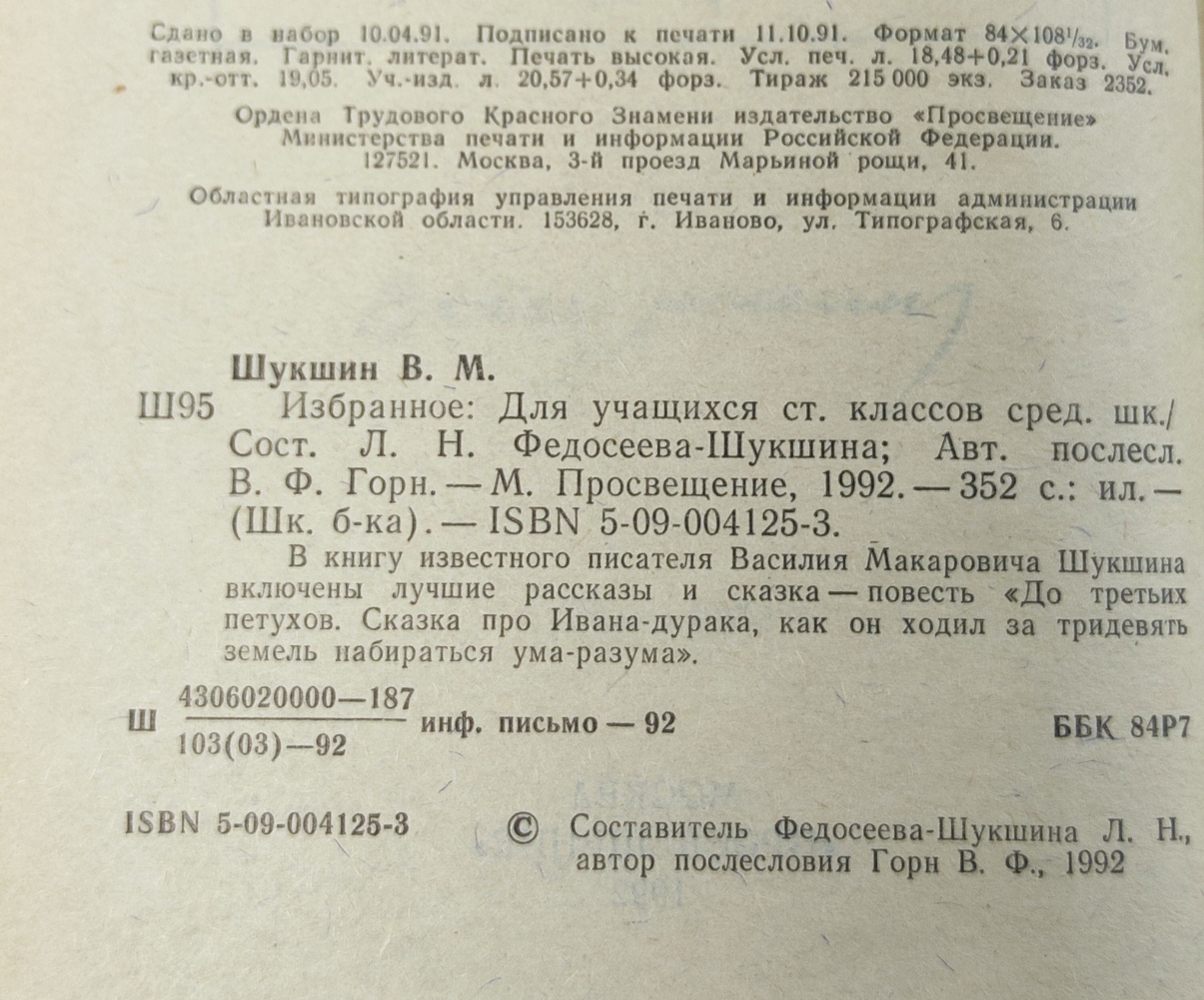 Избранное. Шукшин Василии Макарович