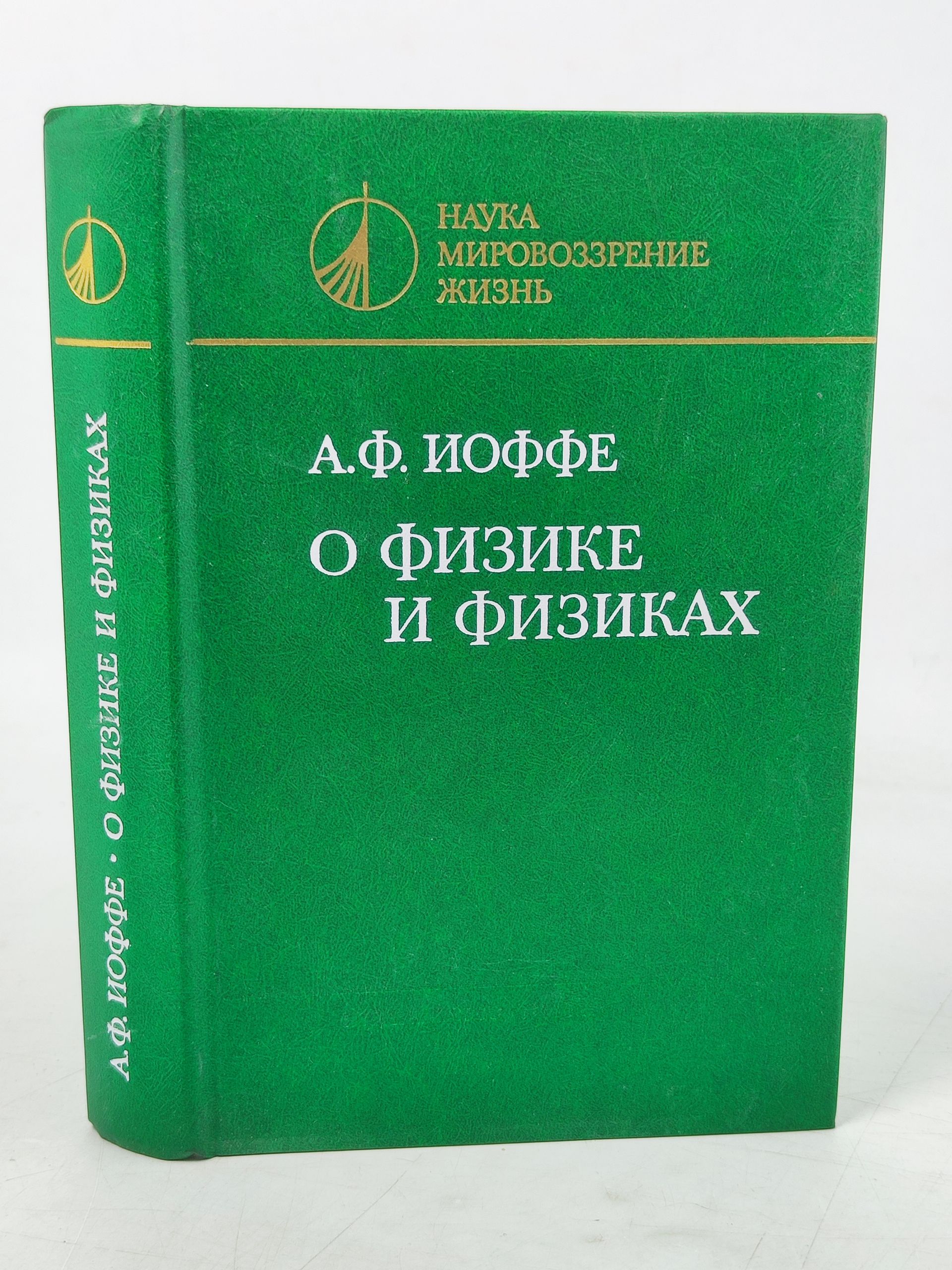 Обложка: О физике и физиках. Статьи, выступления, письма