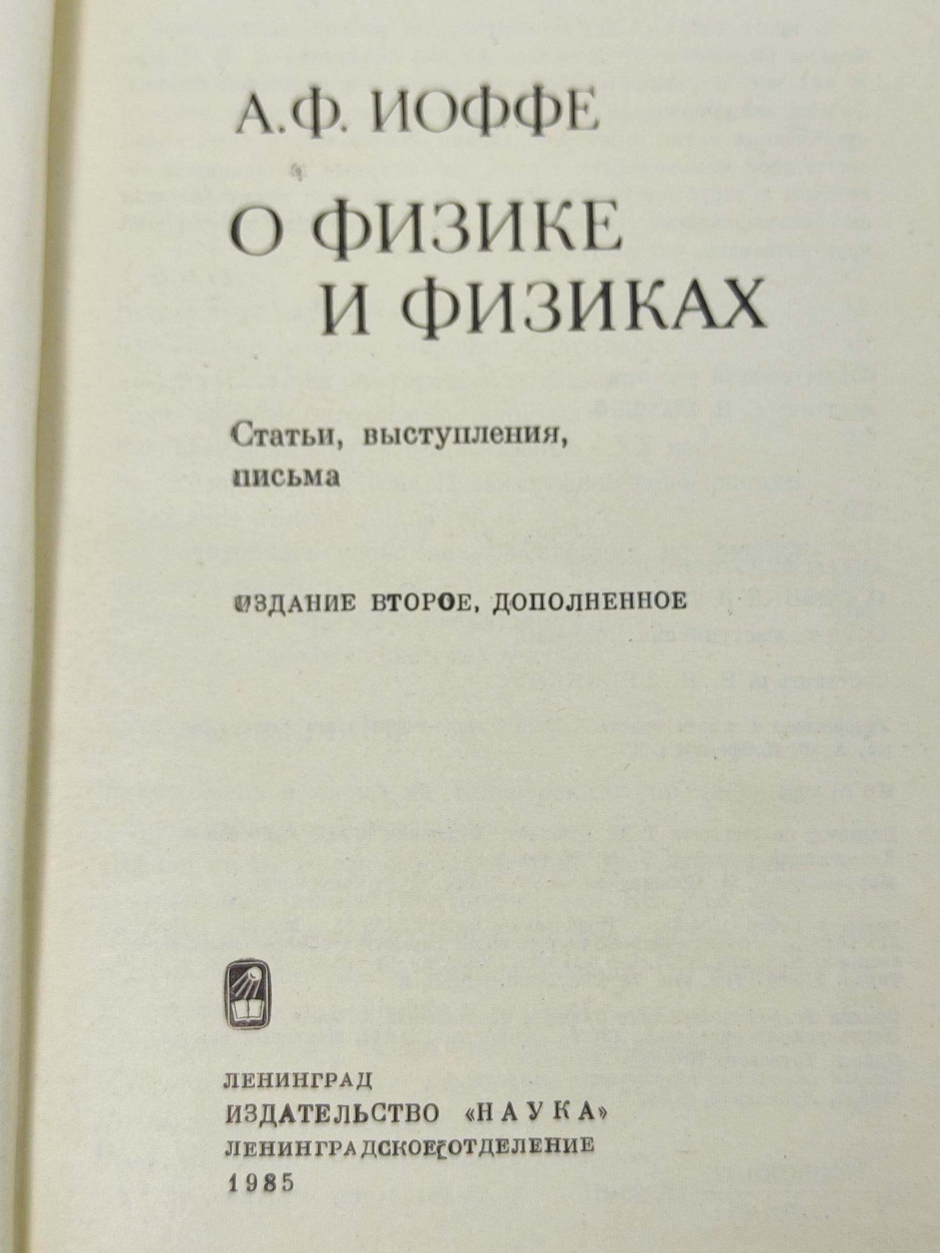 О физике и физиках. Статьи, выступления, письма